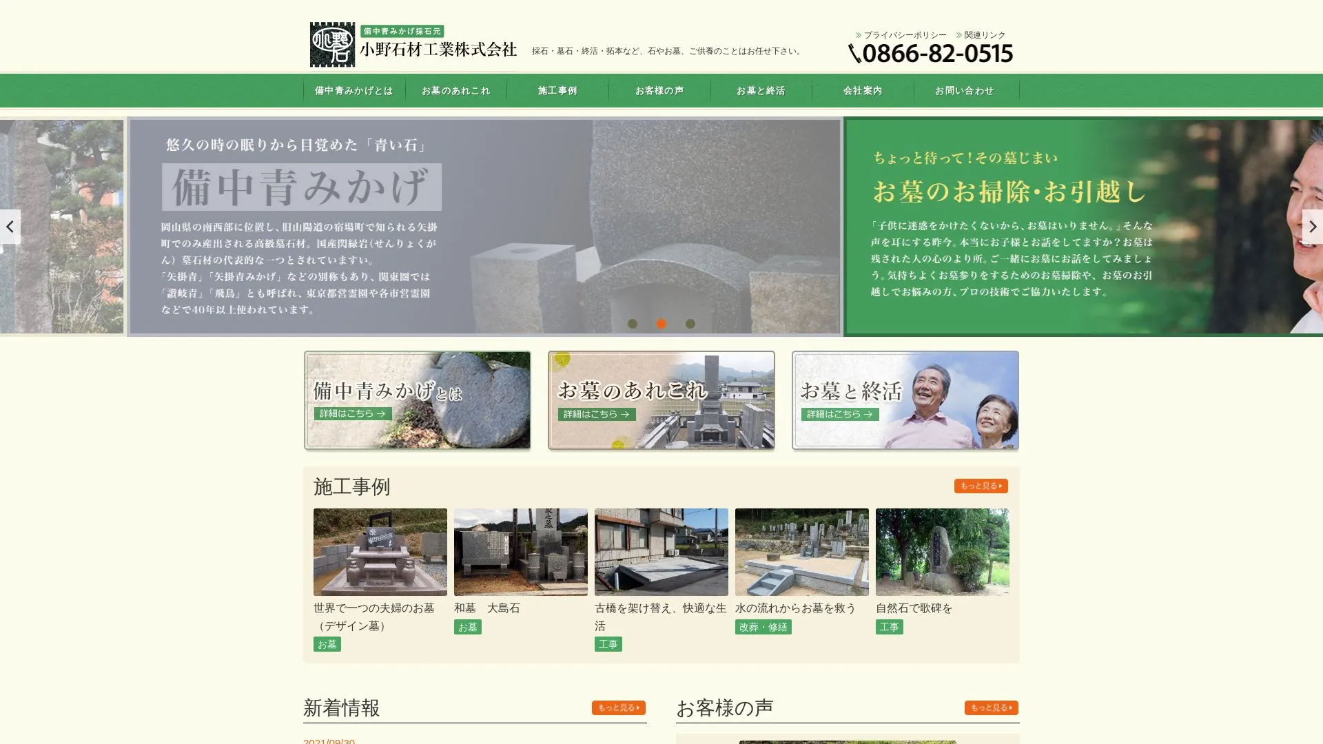 小野石材工業株式会社のメイン画像（2026年9月4日時点の公式サイトの画面）