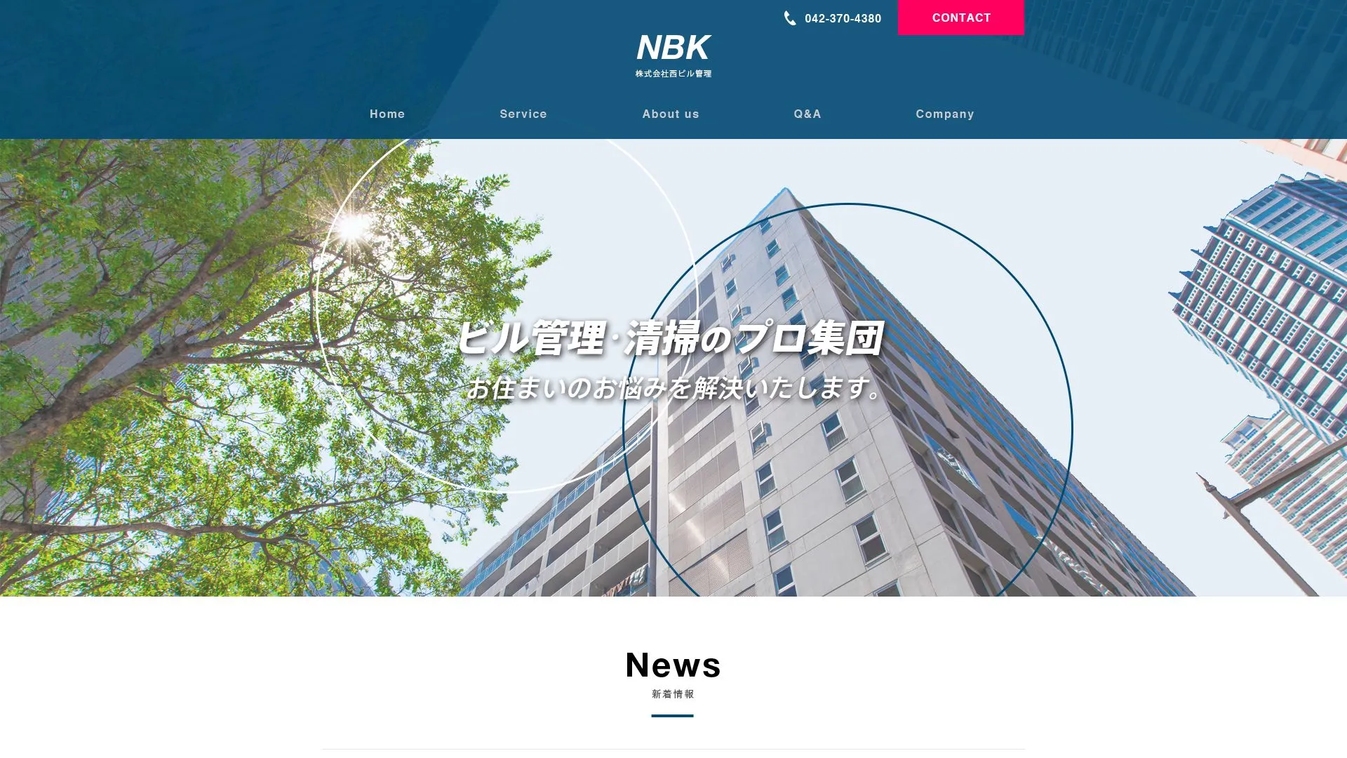 株式会社西ビル管理のメイン画像（2026年9月4日時点の公式サイトの画面）