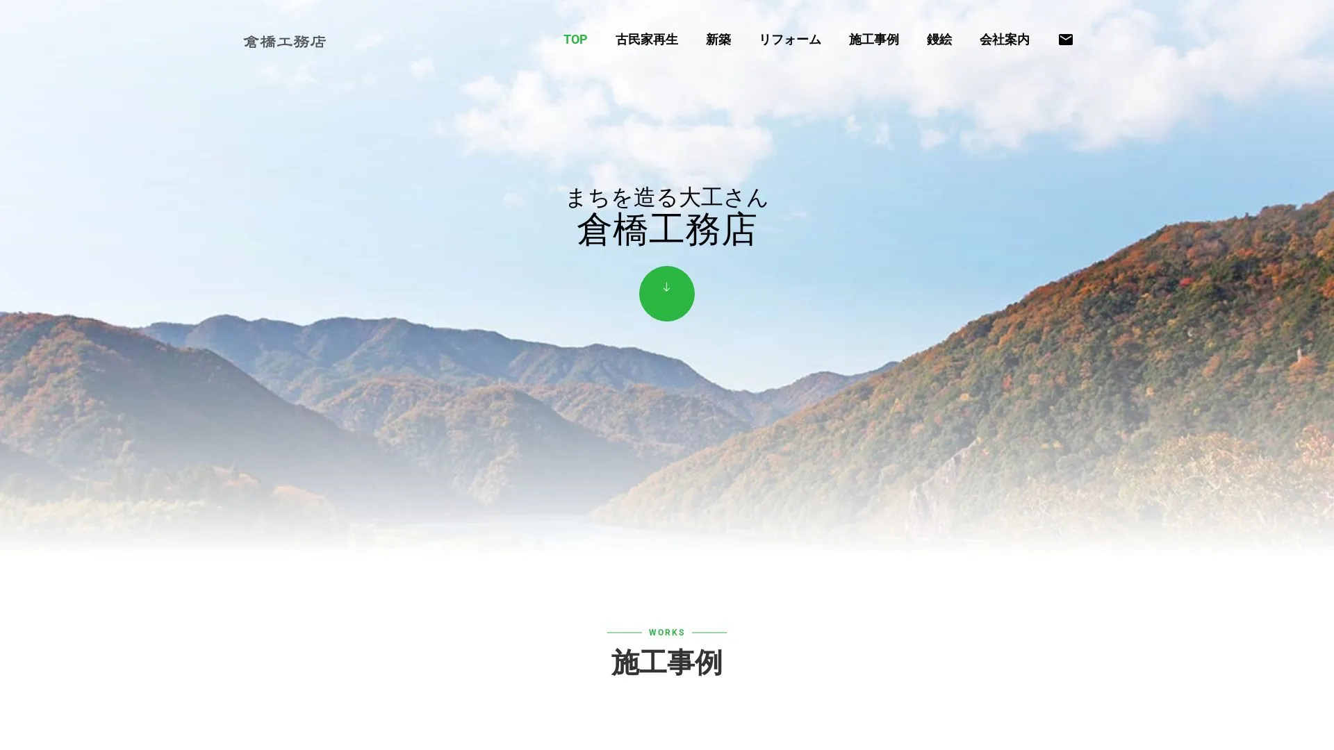 倉橋工務店のメイン画像（2026年9月6日時点の公式サイトの画面）