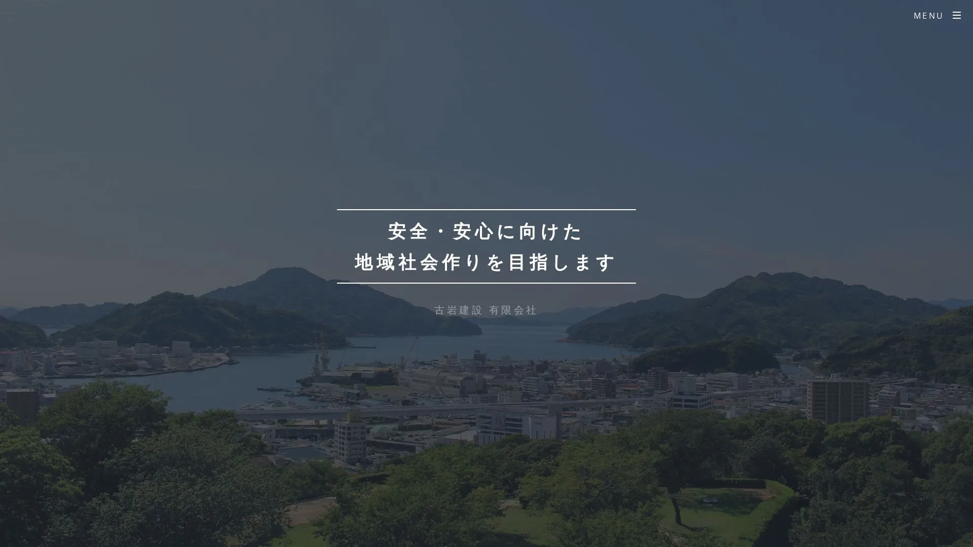 古岩建設有限会社のメイン画像（2026年9月5日時点の公式サイトの画面）