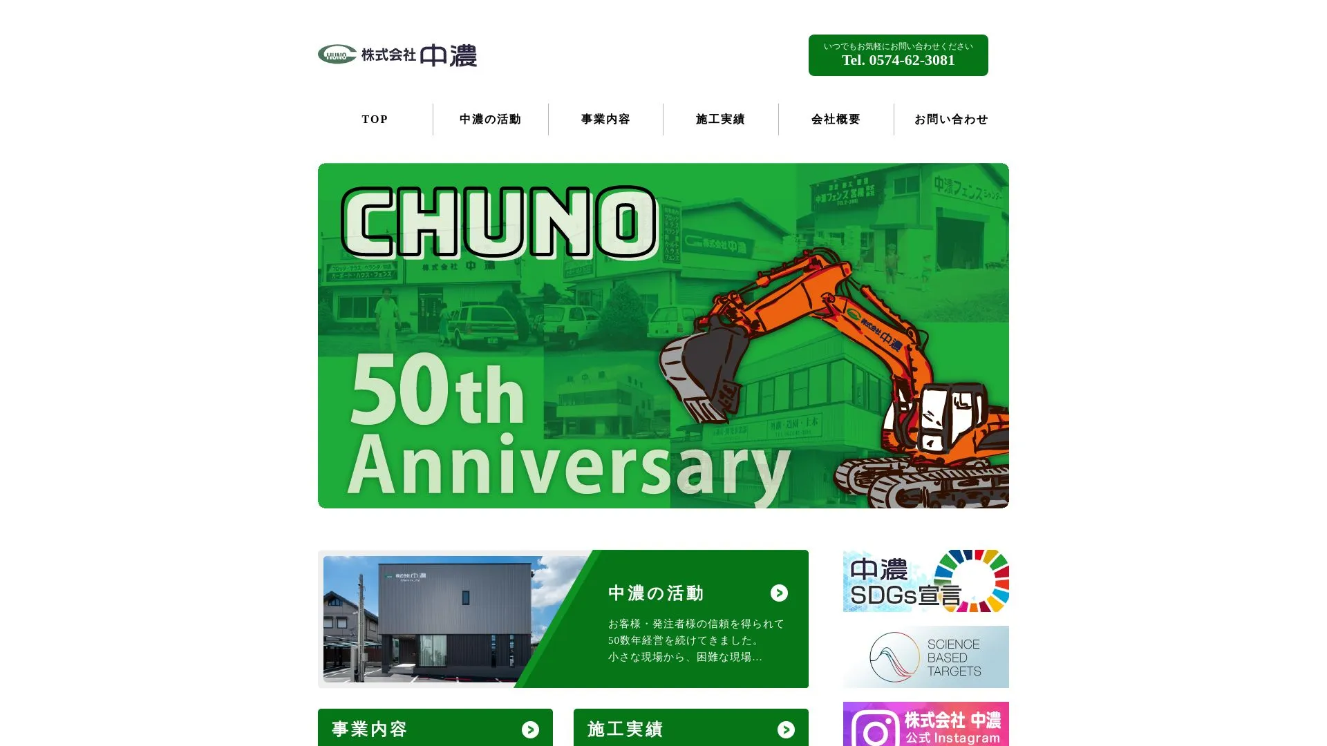 株式会社 中濃のメイン画像（2026年9月4日時点の公式サイトの画面）