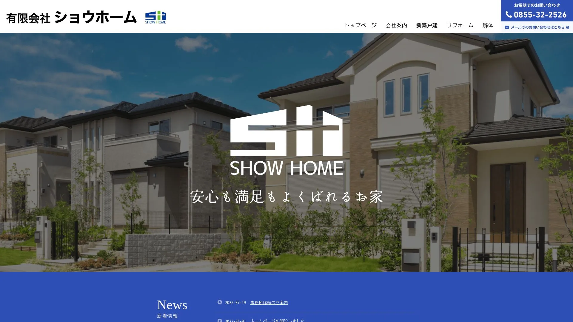 有限会社ショウホームのメイン画像（2026年9月6日時点の公式サイトの画面）