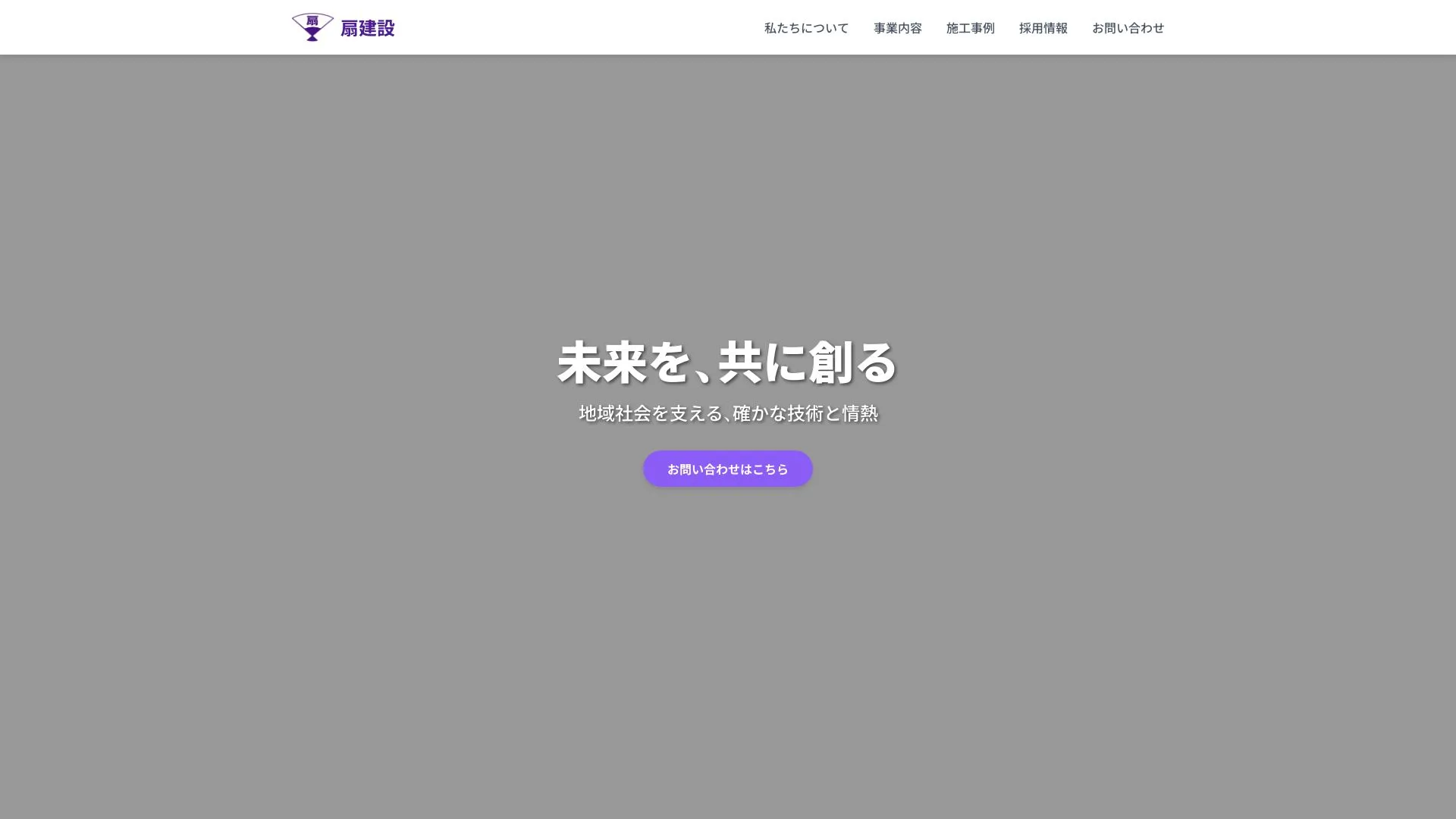 株式会社扇建設のメイン画像（2026年9月5日時点の公式サイトの画面）