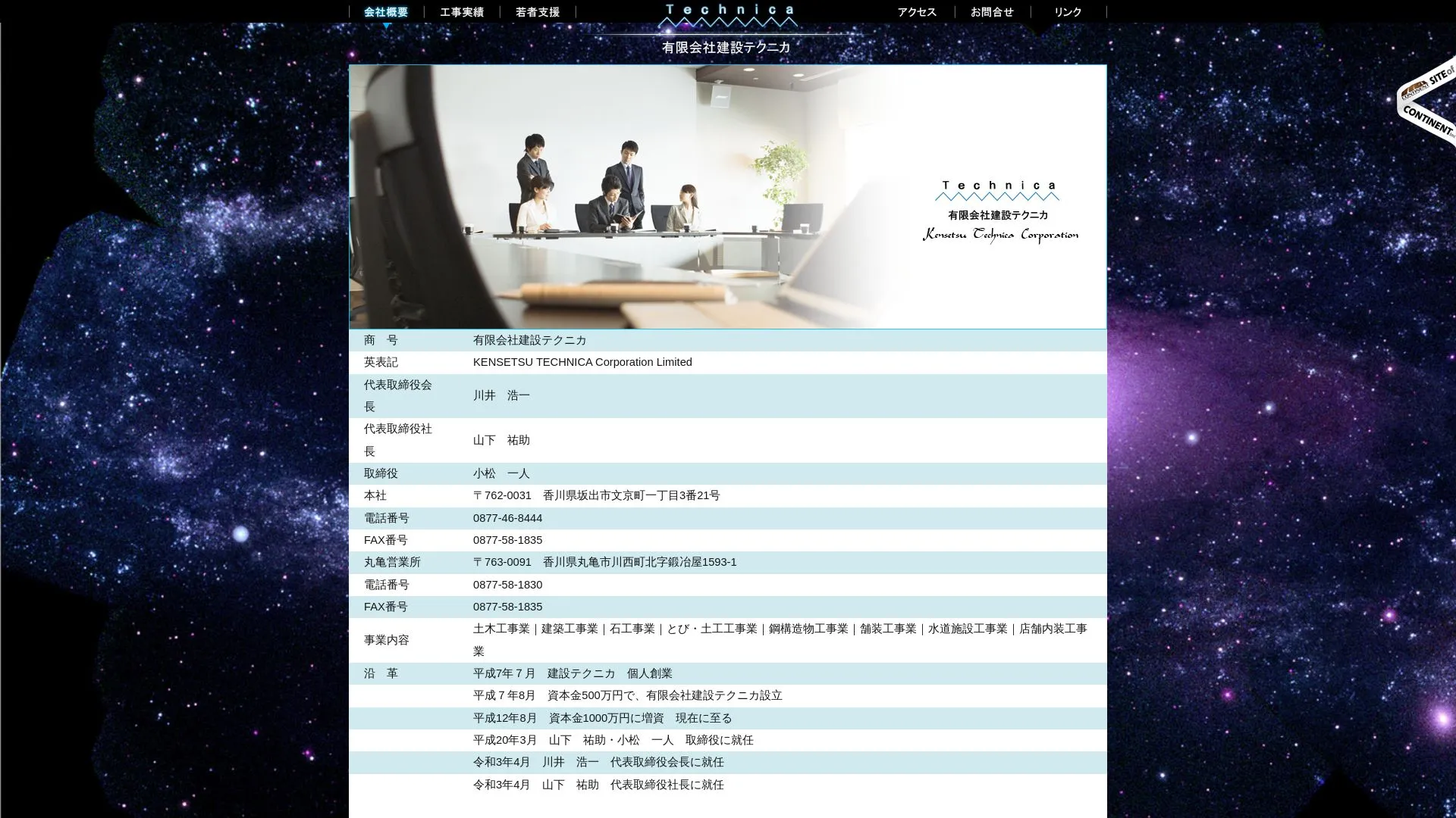 有限会社建設テクニカ（2026年9月5日時点の公式サイトの画面）