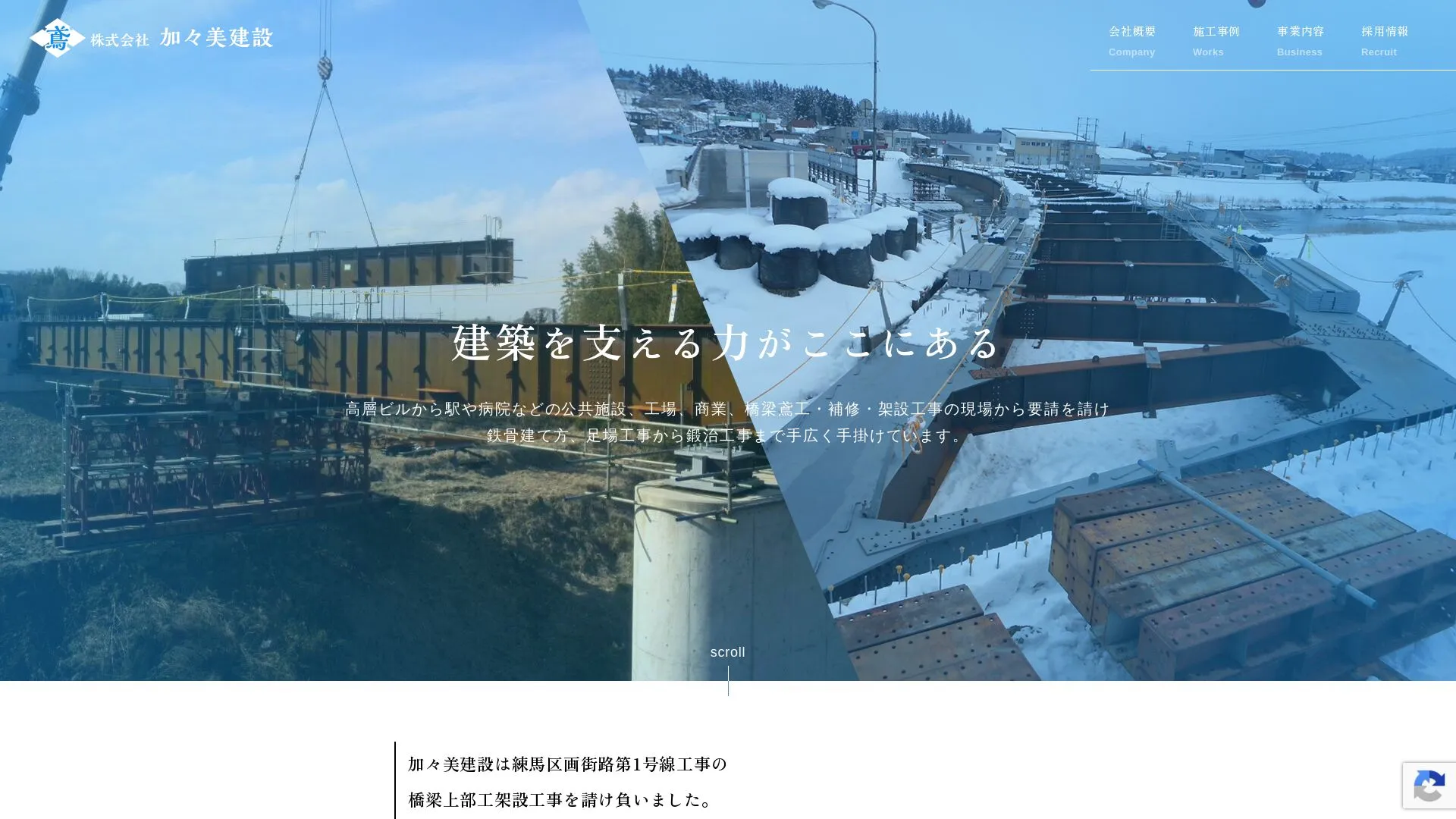株式会社加々美建設のメイン画像（2026年9月4日時点の公式サイトの画面）