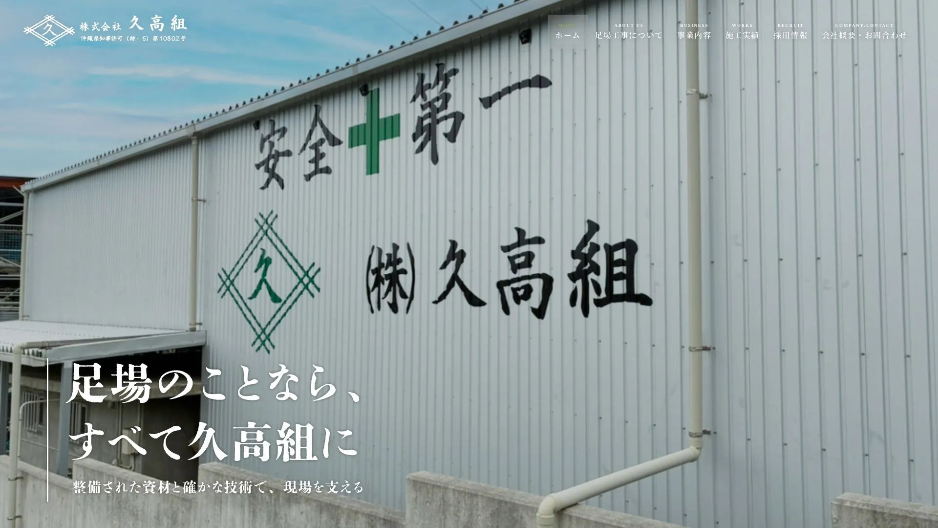 株式会社久高組のメイン画像（2026年9月6日時点の公式サイトの画面）
