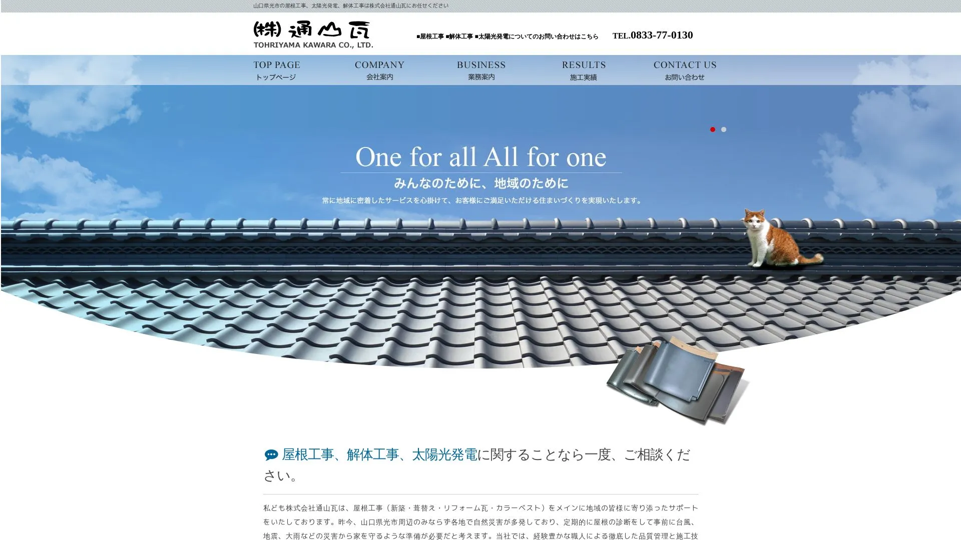 株式会社通山瓦（2026年9月6日時点の公式サイトの画面）