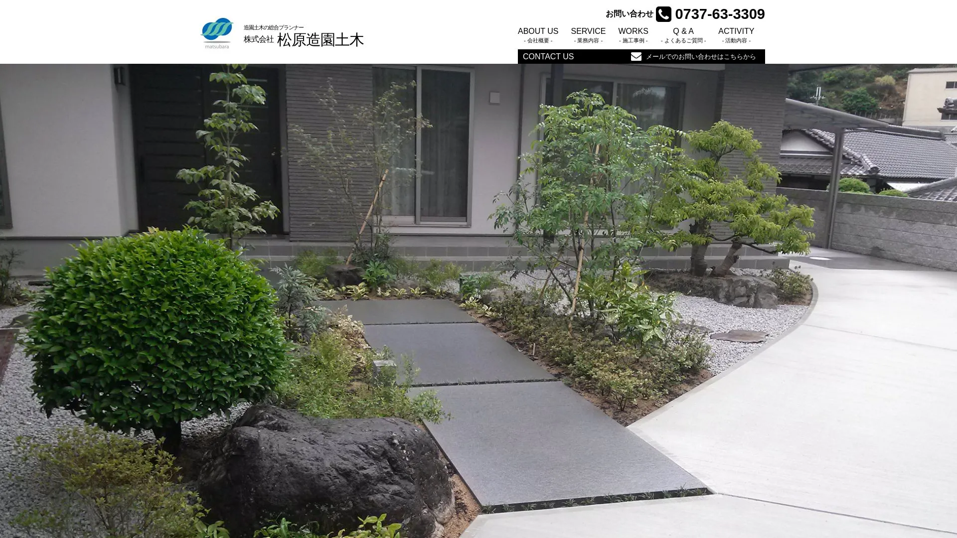 株式会社 松原造園土木（2026年9月4日時点の公式サイトの画面）