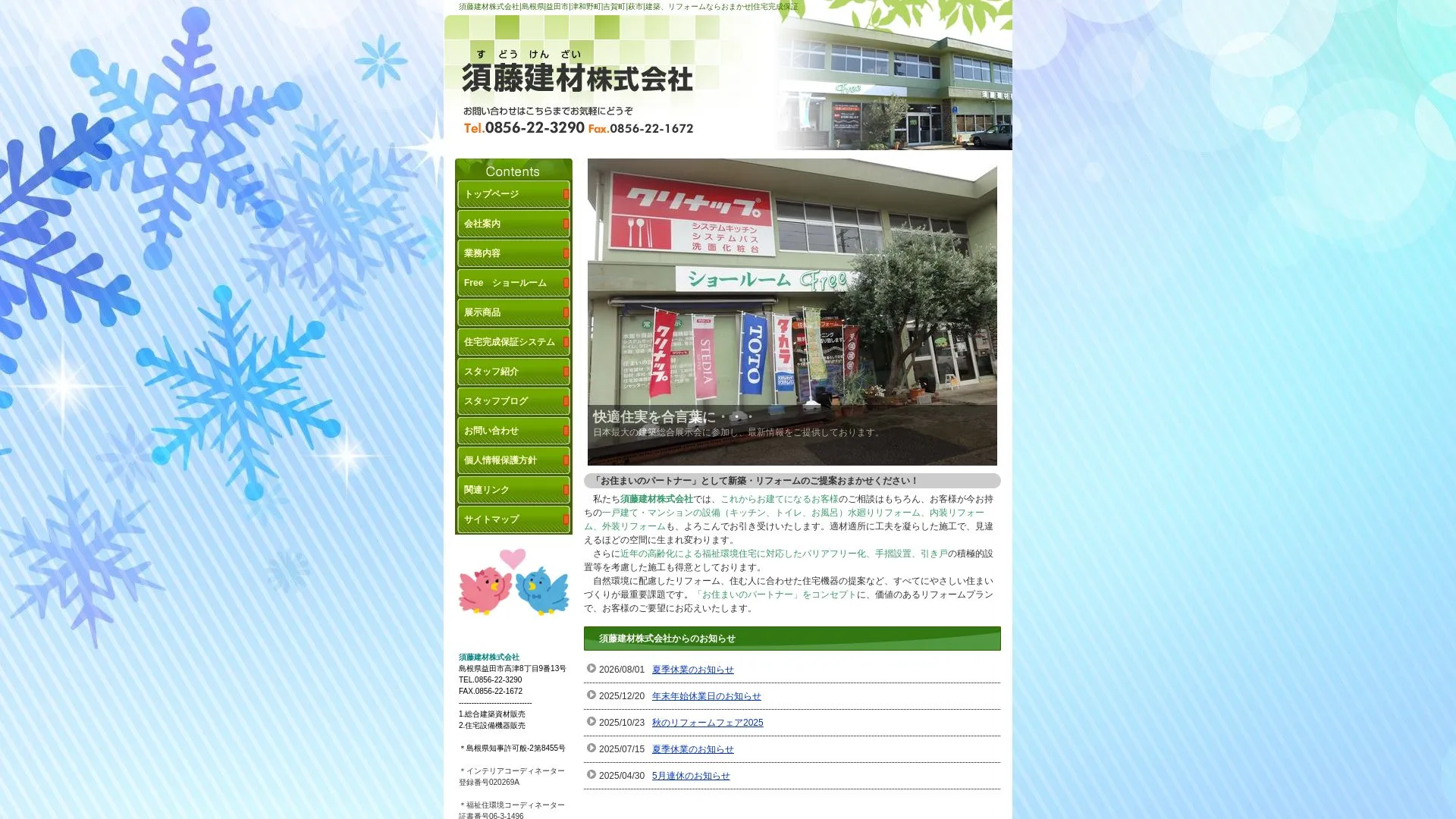 須藤建材株式会社のメイン画像（2026年9月6日時点の公式サイトの画面）