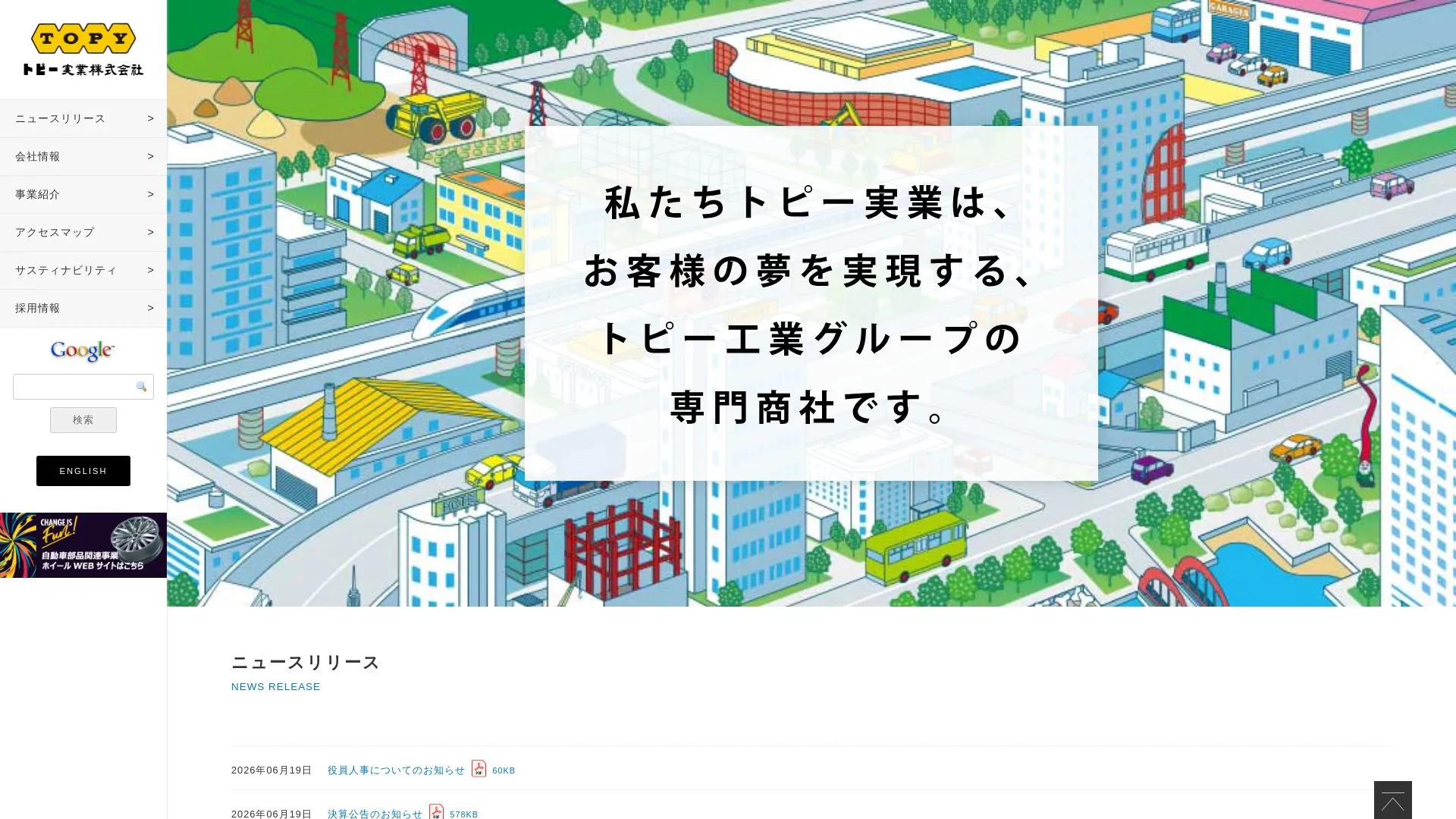 トピー実業株式会社のメイン画像（2026年9月4日時点の公式サイトの画面）