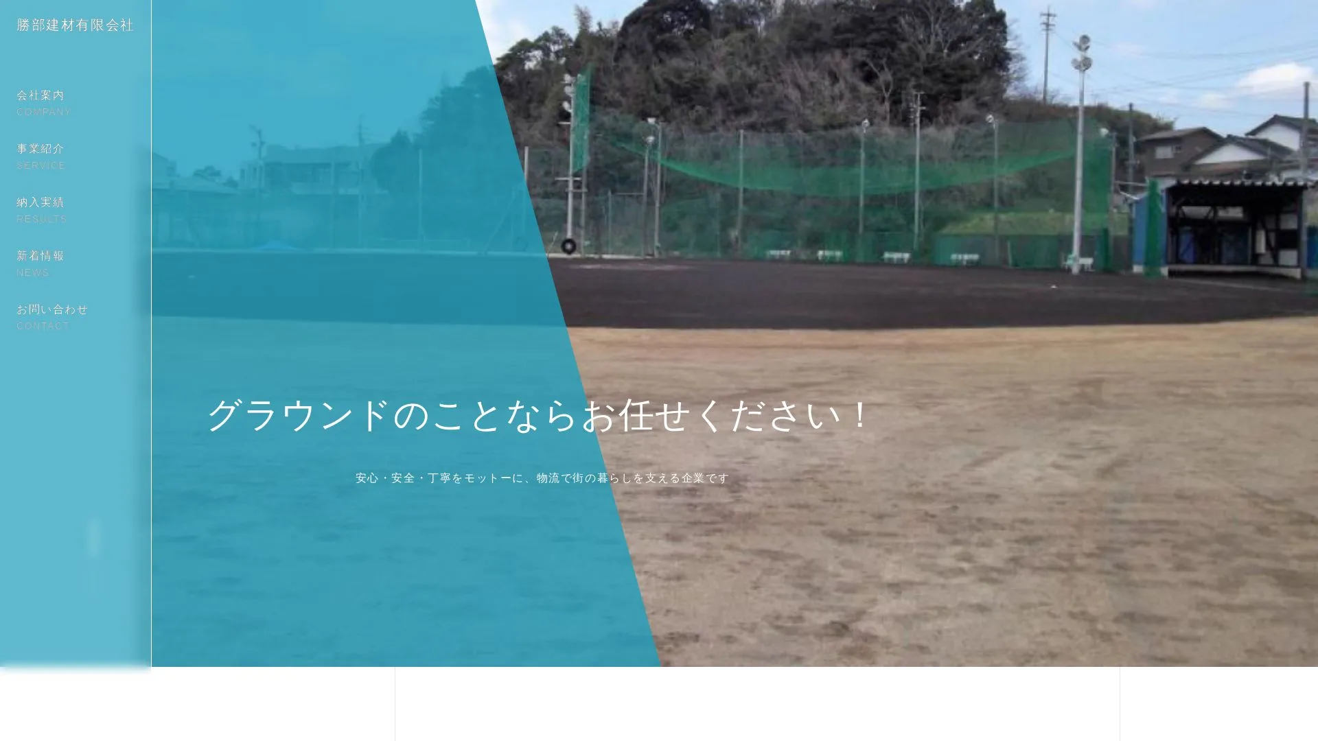 勝部建材有限会社のメイン画像（2026年9月5日時点の公式サイトの画面）