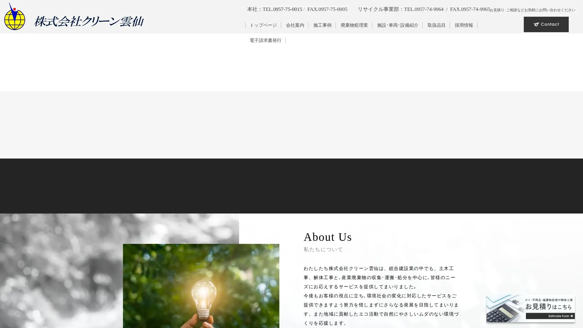 株式会社クリーン雲仙（2026年9月4日時点の公式サイトの画面）