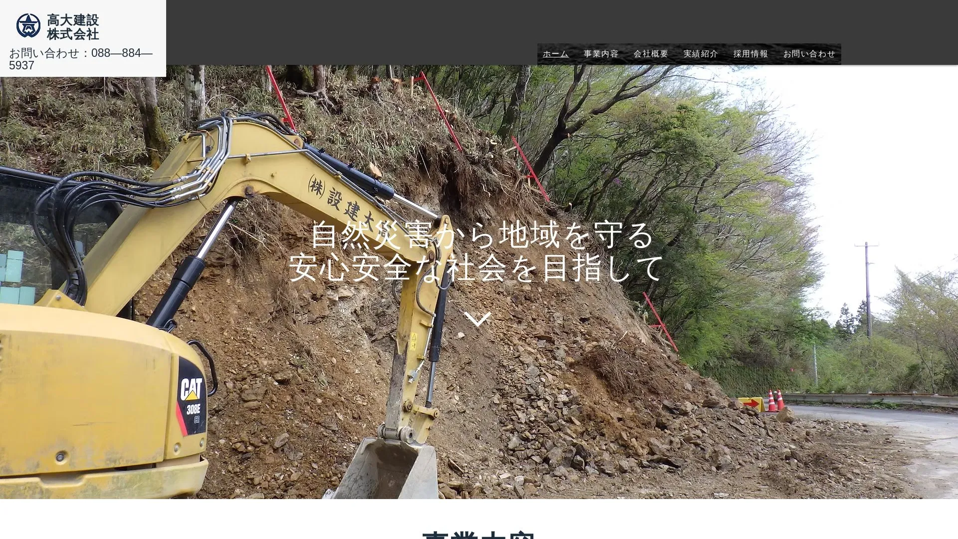 高大建設株式会社（2026年9月5日時点の公式サイトの画面）