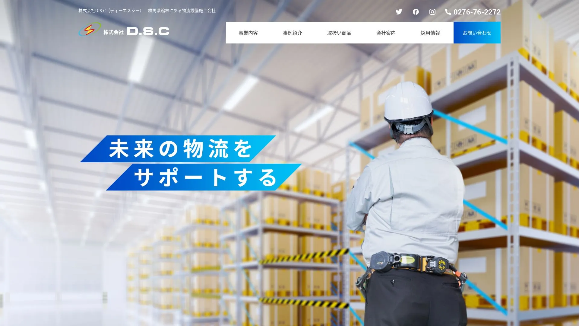 株式会社D.S.Cのメイン画像（2026年9月4日時点の公式サイトの画面）