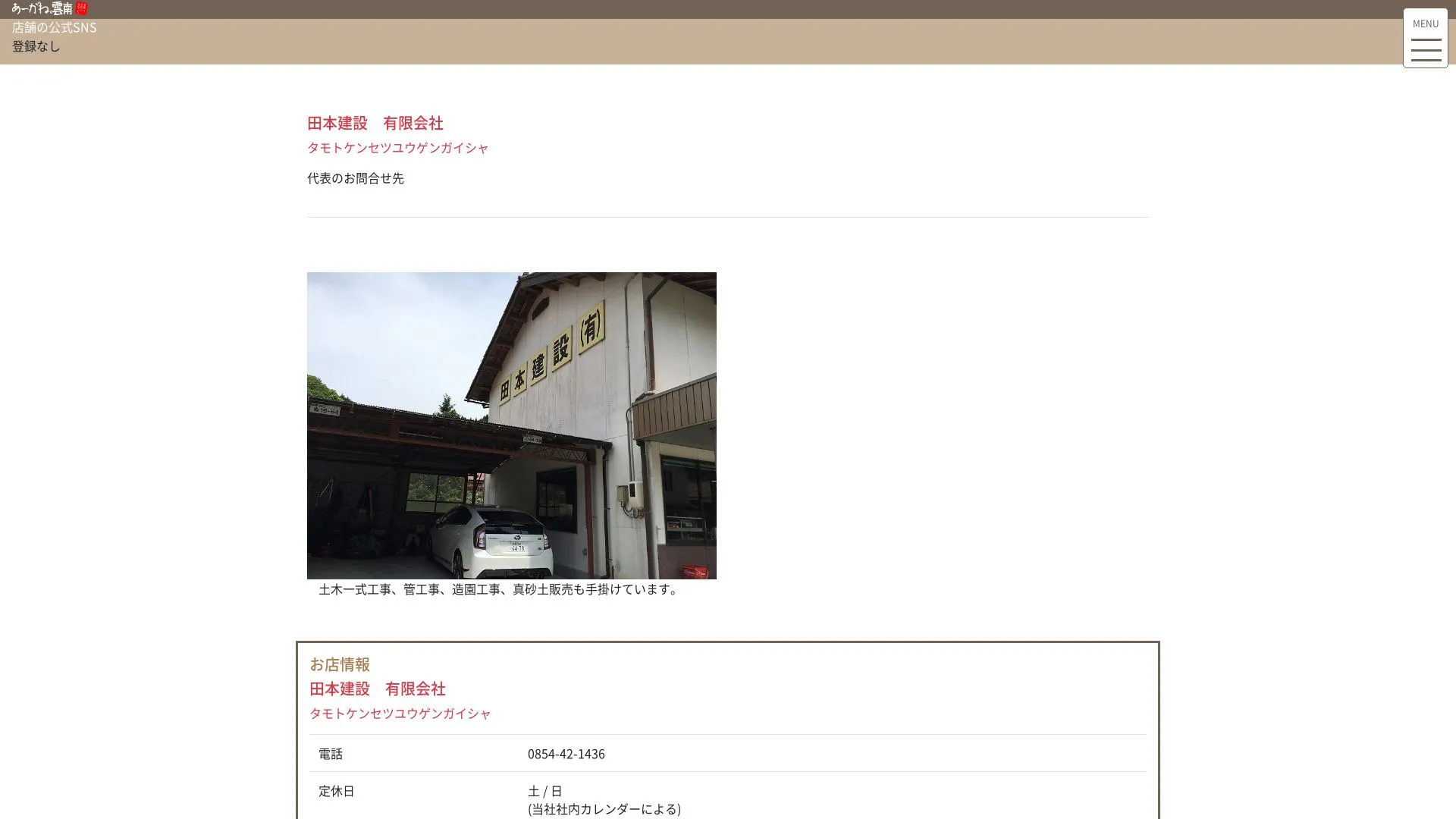 田本建設有限会社のメイン画像（2026年9月6日時点の公式サイトの画面）