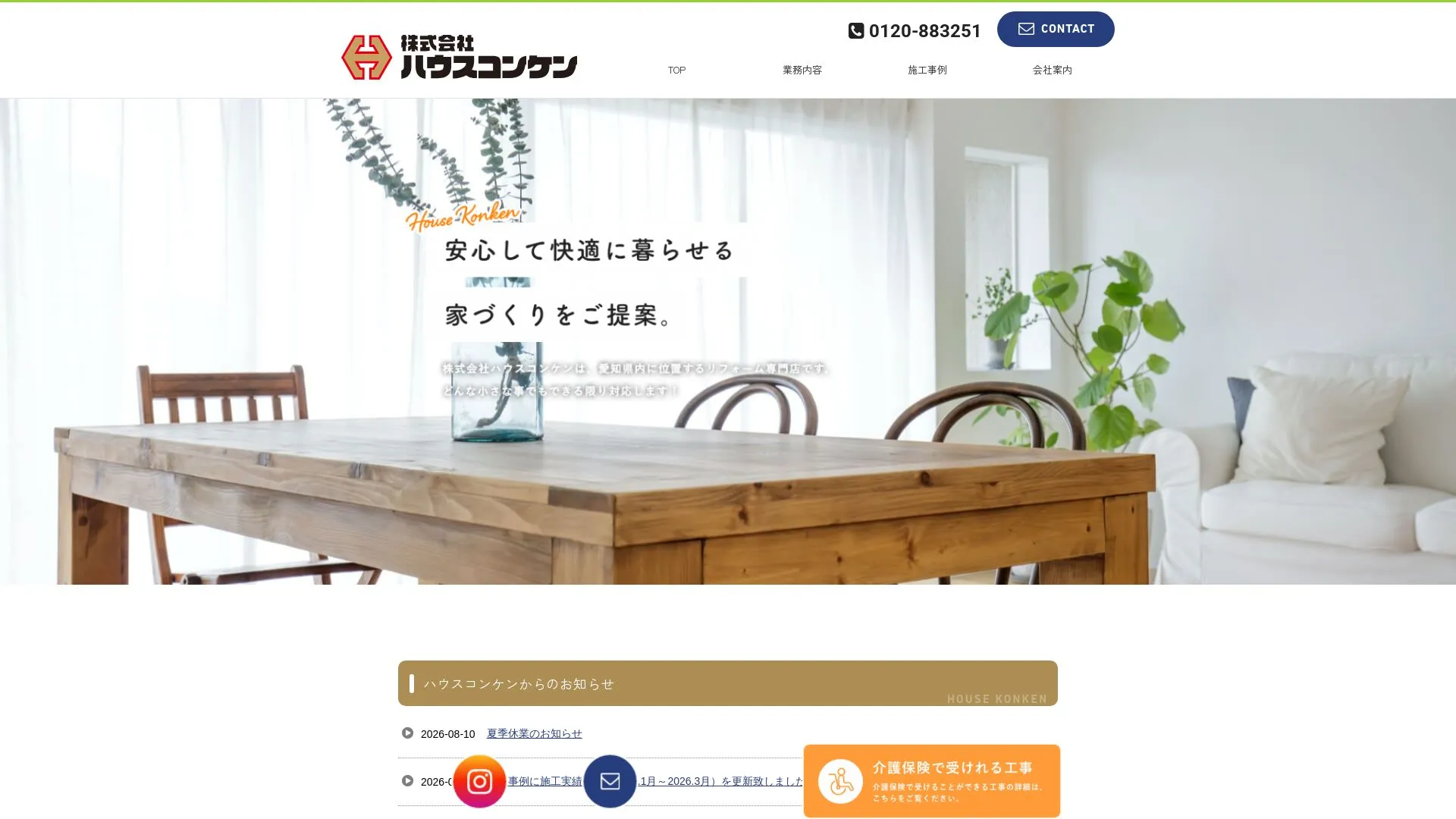 株式会社ハウスコンケンのメイン画像（2026年9月4日時点の公式サイトの画面）