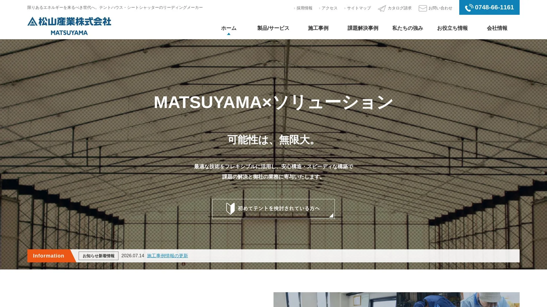松山産業株式会社のメイン画像（2026年9月4日時点の公式サイトの画面）