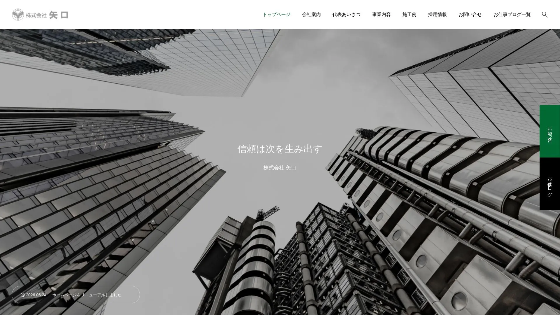 株式会社 矢口のメイン画像（2026年9月4日時点の公式サイトの画面）