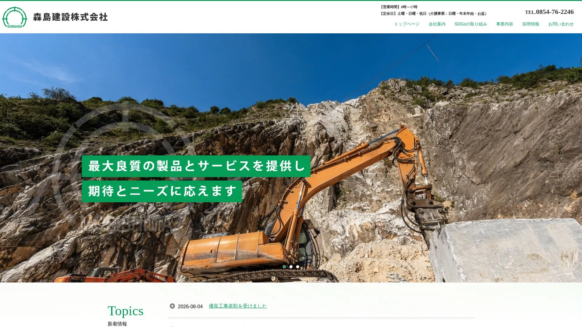 森島建設株式会社（2026年9月6日時点の公式サイトの画面）