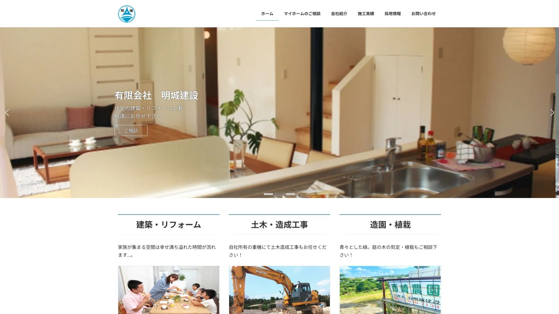 有限会社 明城建設（2026年9月6日時点の公式サイトの画面）