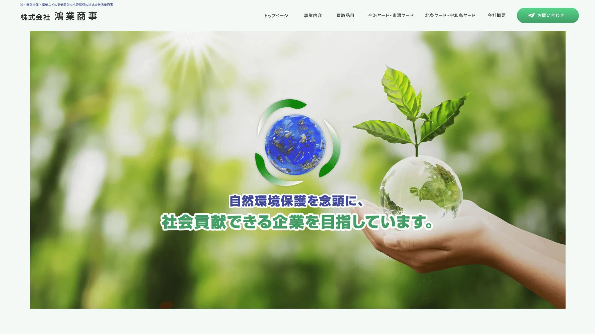 株式会社鴻業商事のメイン画像（2026年9月5日時点の公式サイトの画面）