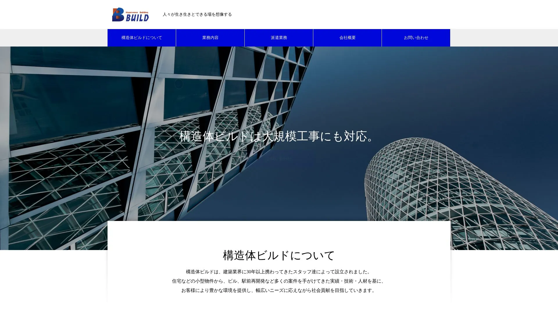 構造体ビルド株式会社（2026年9月4日時点の公式サイトの画面）