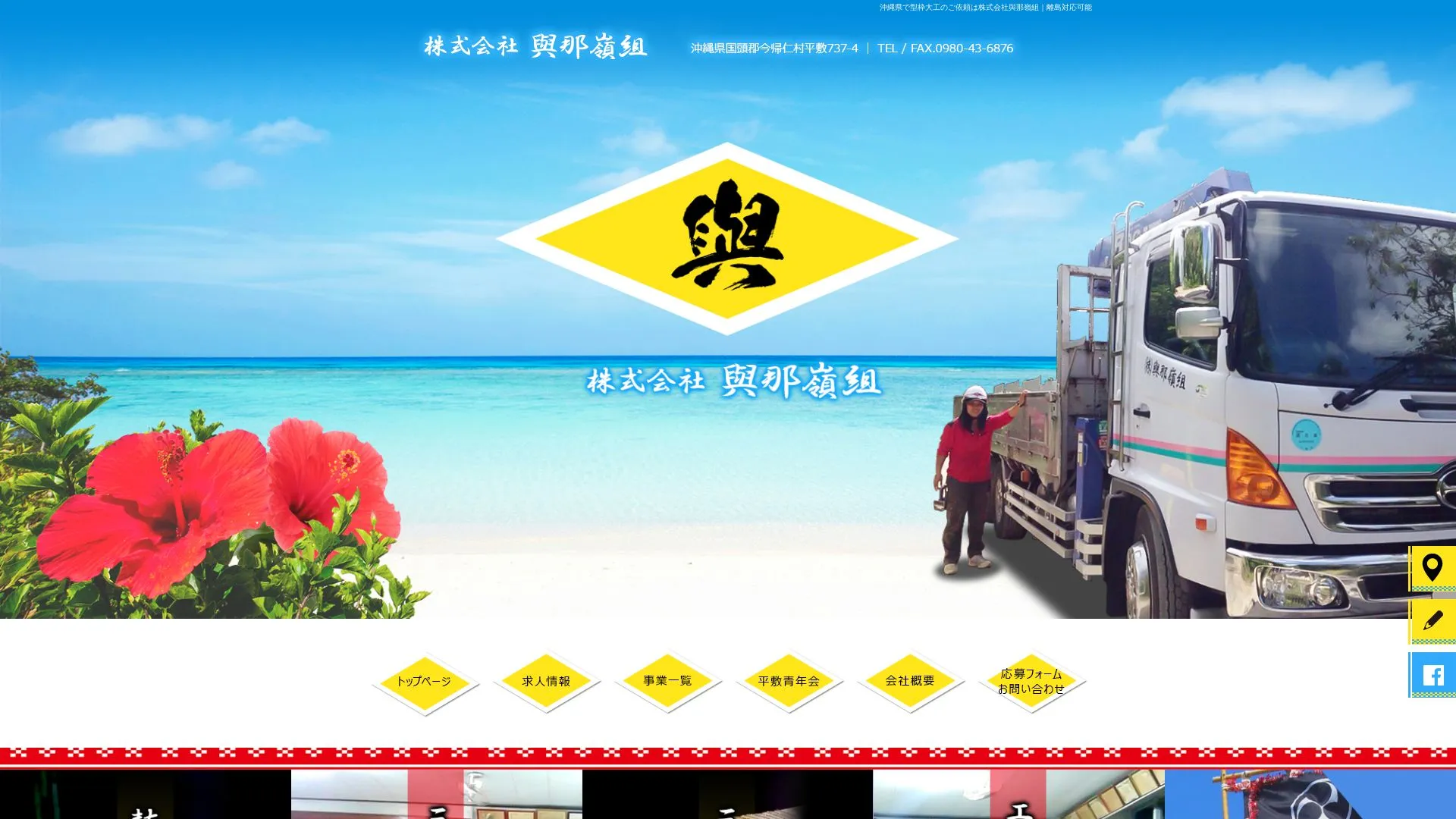 株式会社與那嶺組のメイン画像（2026年9月6日時点の公式サイトの画面）