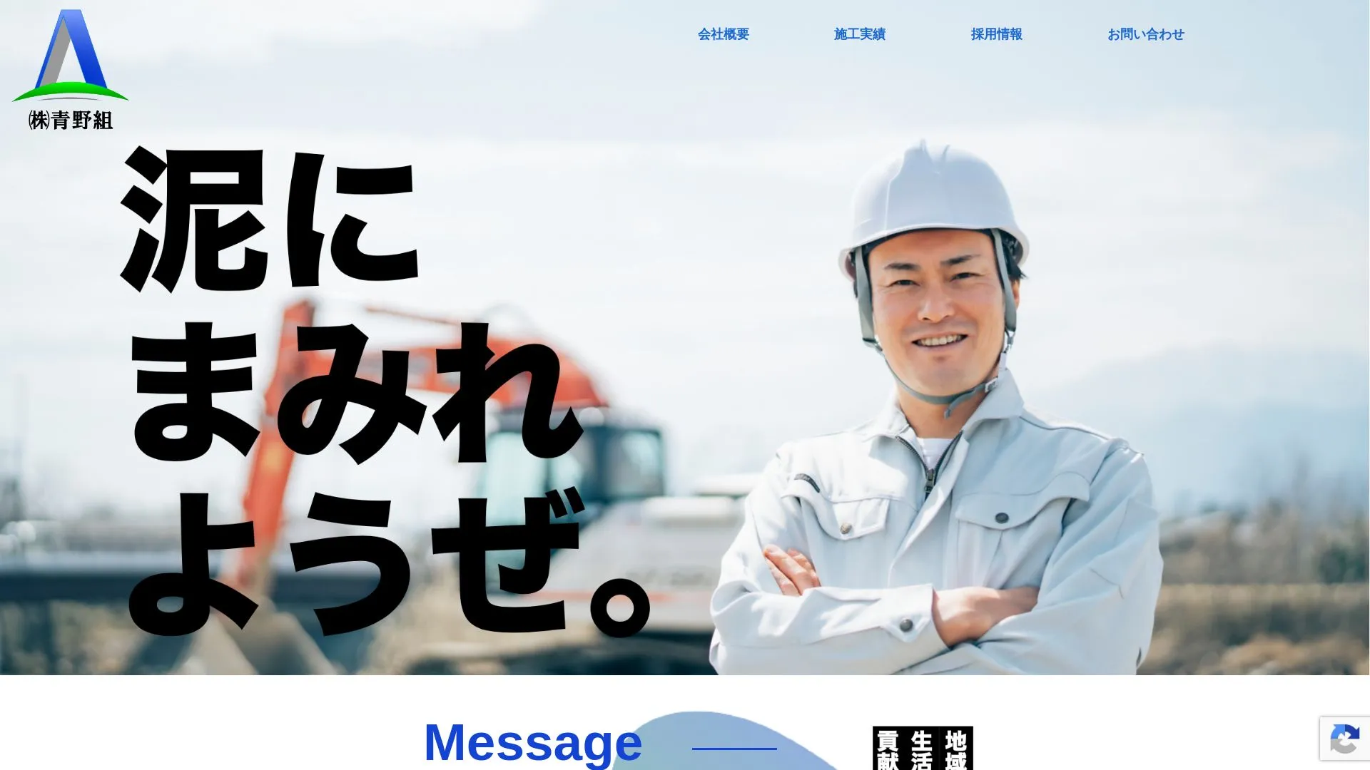 株式会社青野組（2026年9月5日時点の公式サイトの画面）