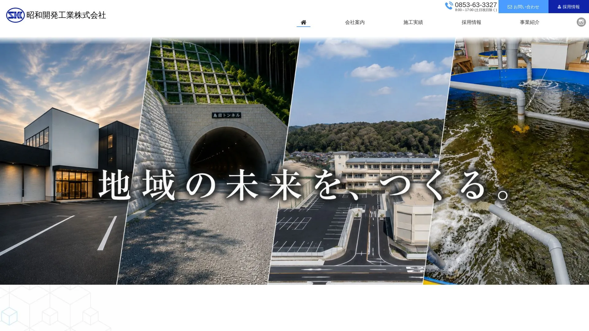 昭和開発工業株式会社のメイン画像（2026年9月6日時点の公式サイトの画面）