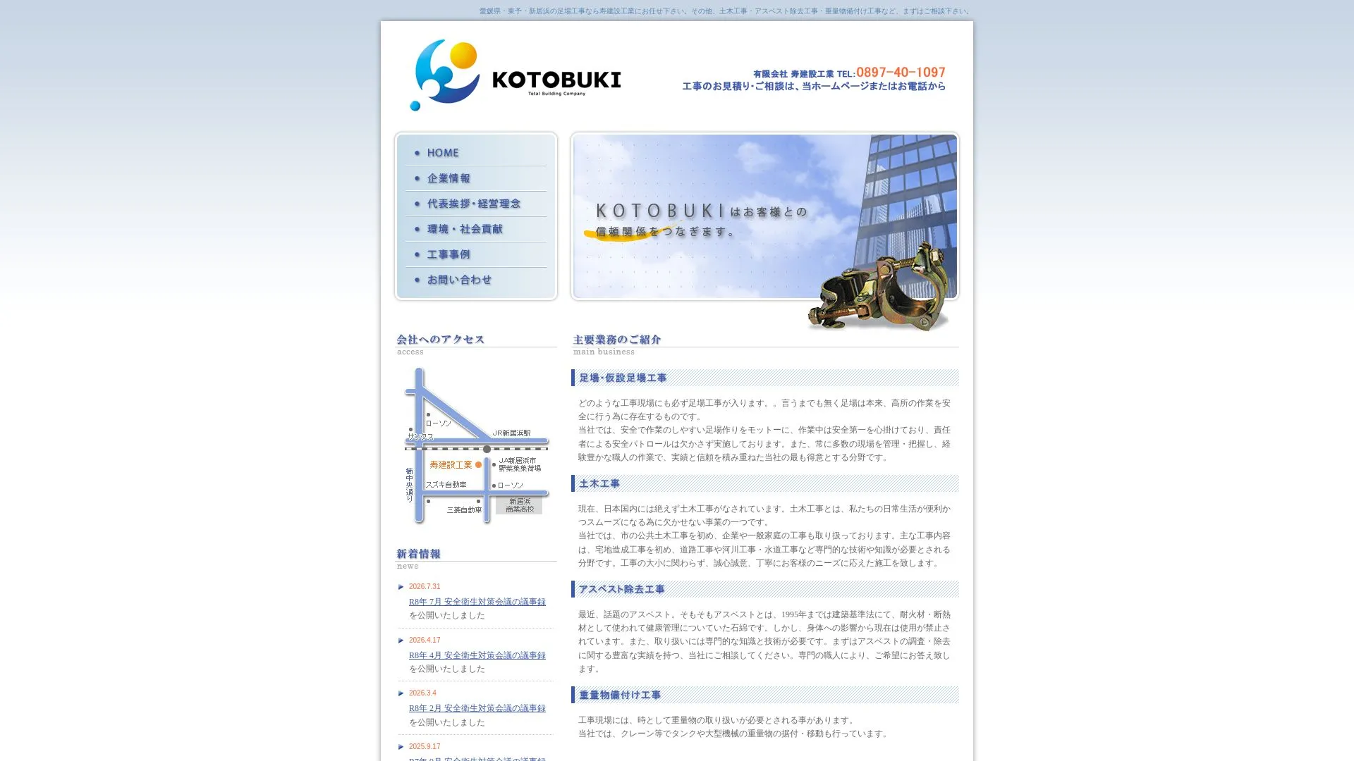 有限会社 寿建設工業（2026年9月5日時点の公式サイトの画面）