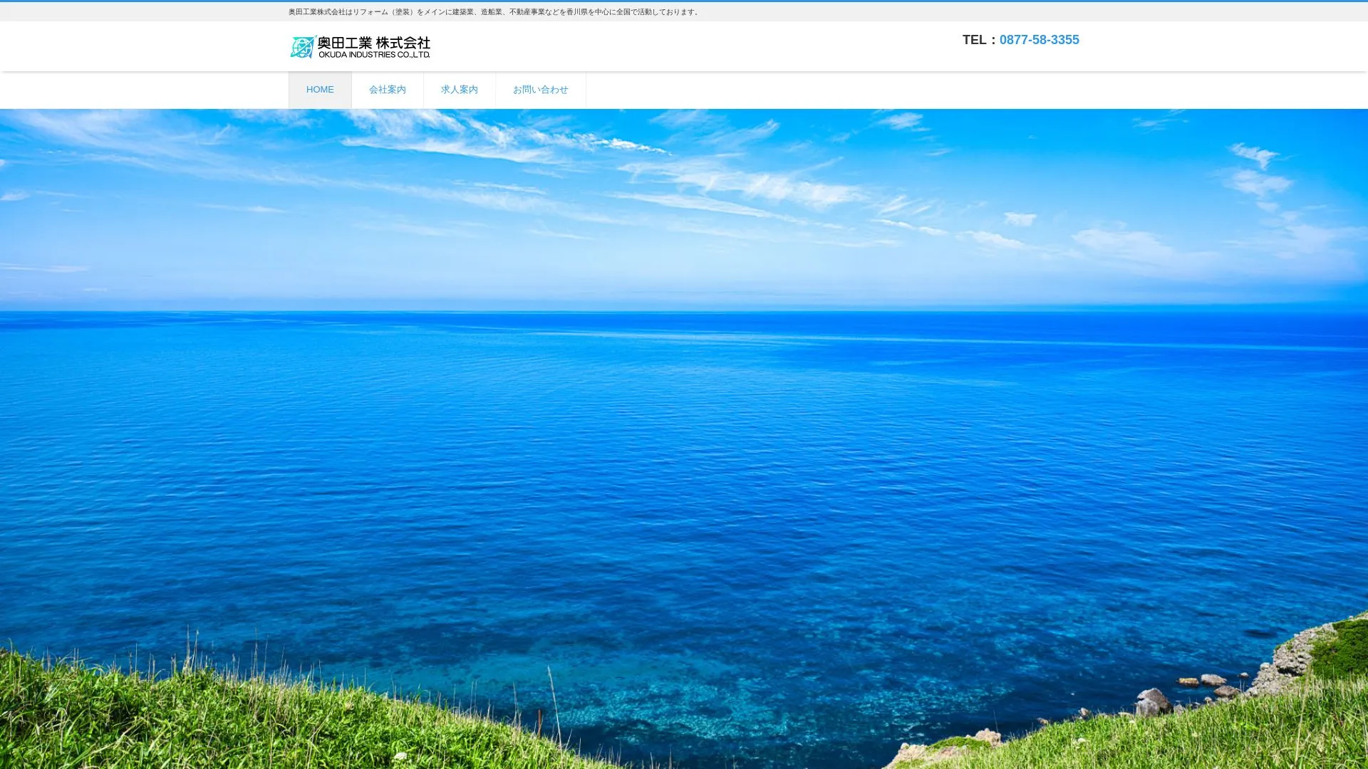 奥田工業株式会社（2026年9月5日時点の公式サイトの画面）