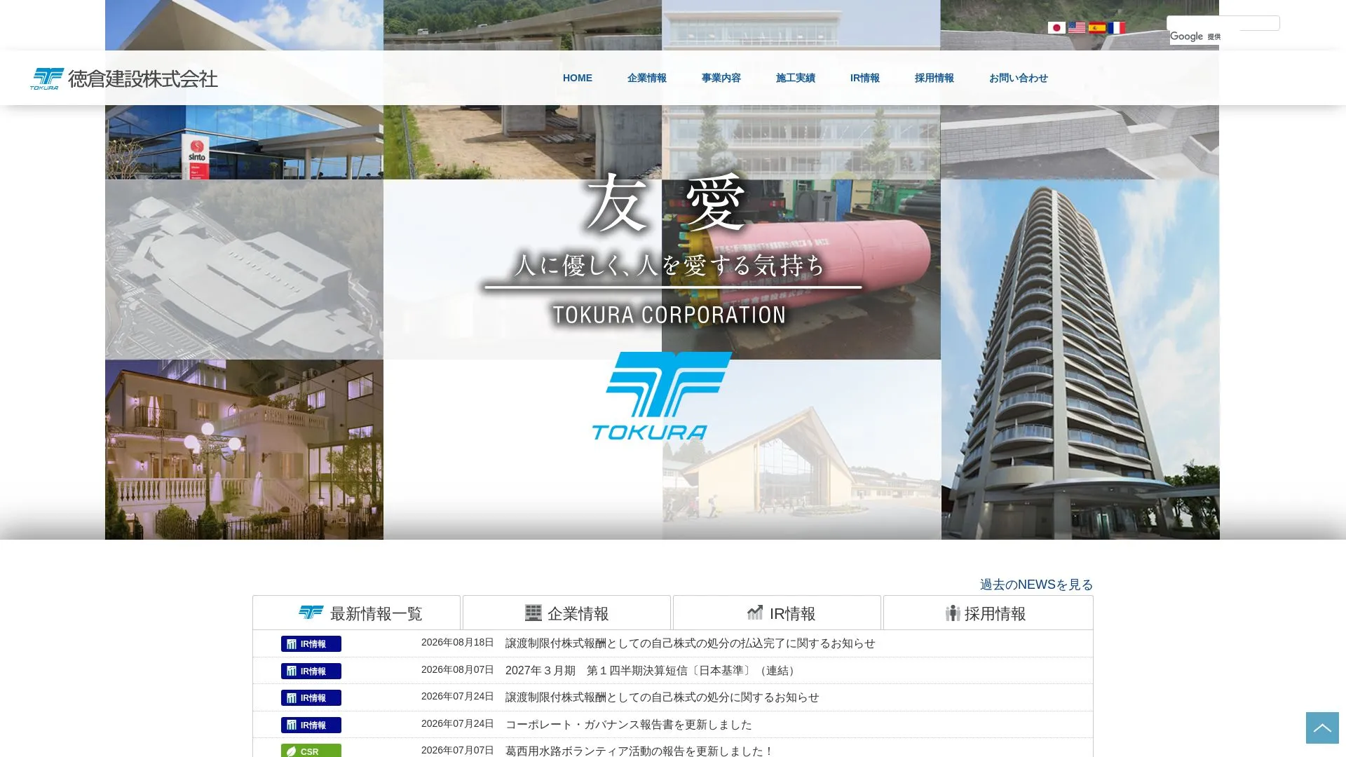 徳倉建設株式会社のメイン画像（2026年9月4日時点の公式サイトの画面）