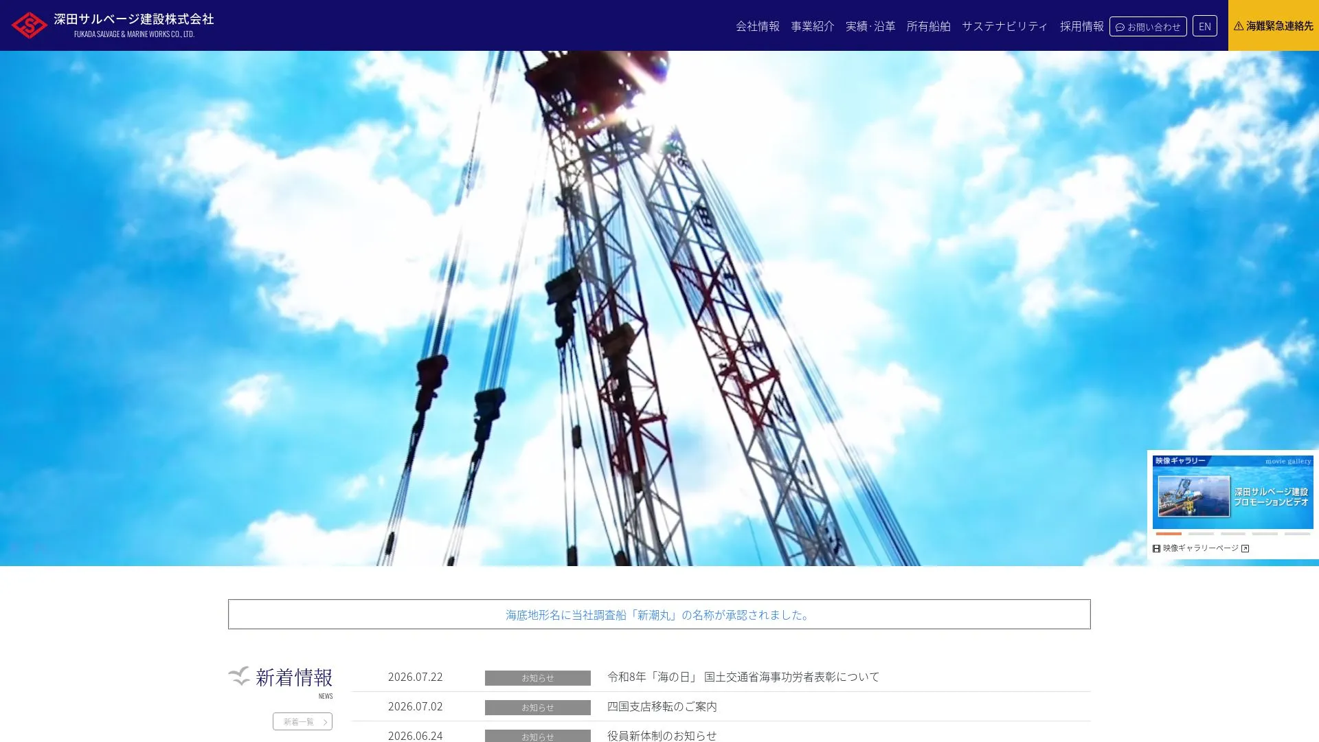 深田サルベージ建設株式会社のメイン画像（2026年9月4日時点の公式サイトの画面）