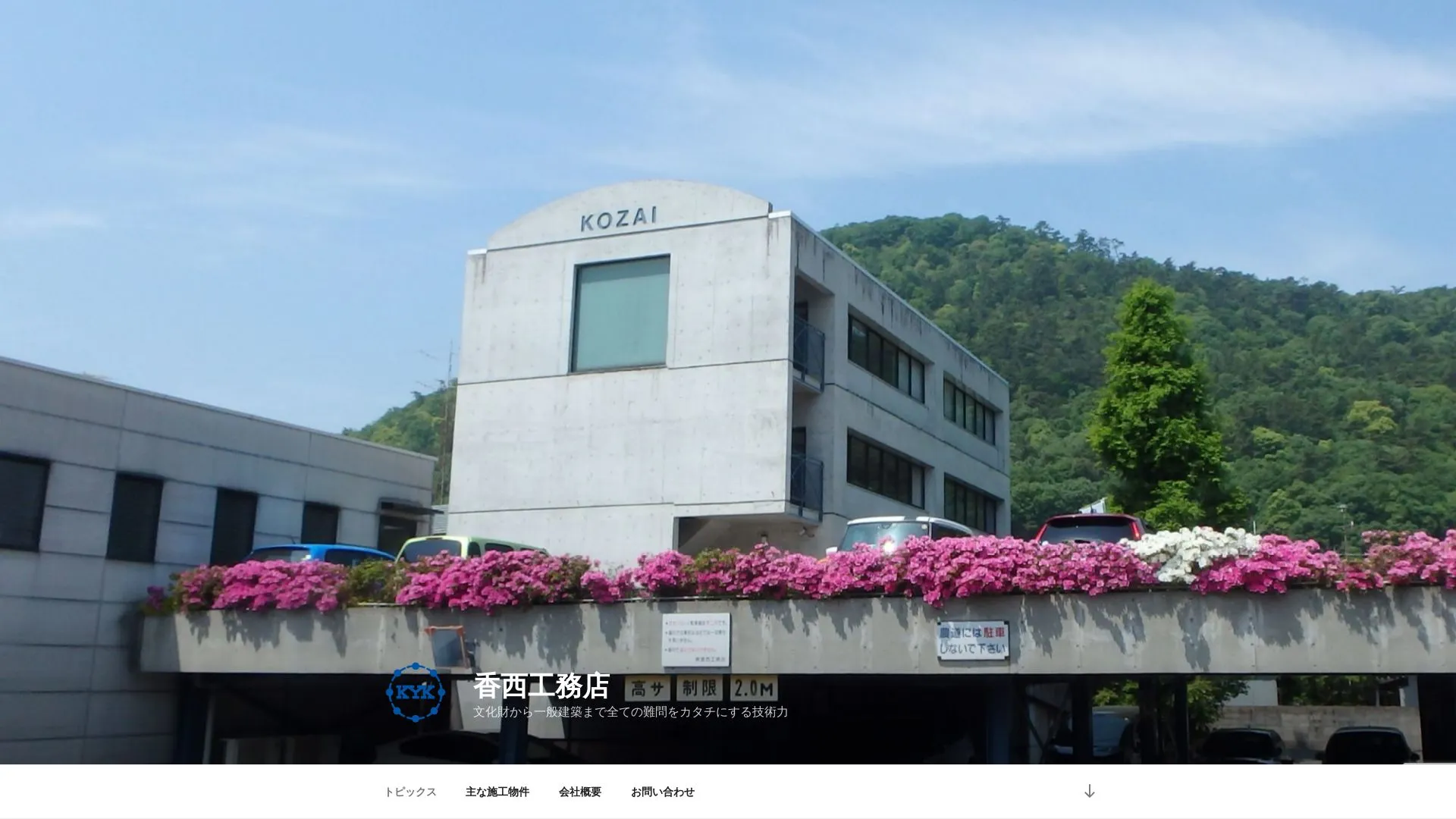 株式会社 香西工務店のメイン画像（2026年9月5日時点の公式サイトの画面）