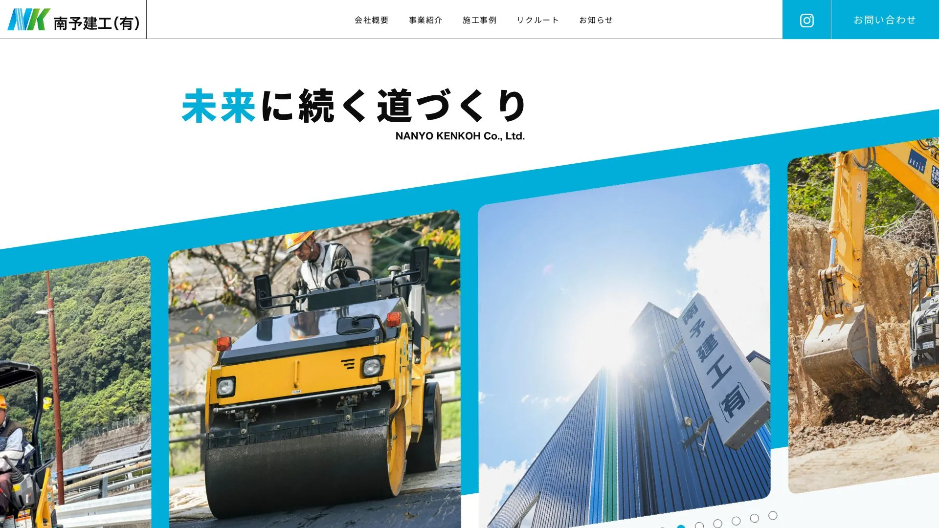 南予建工有限会社のメイン画像（2026年9月5日時点の公式サイトの画面）