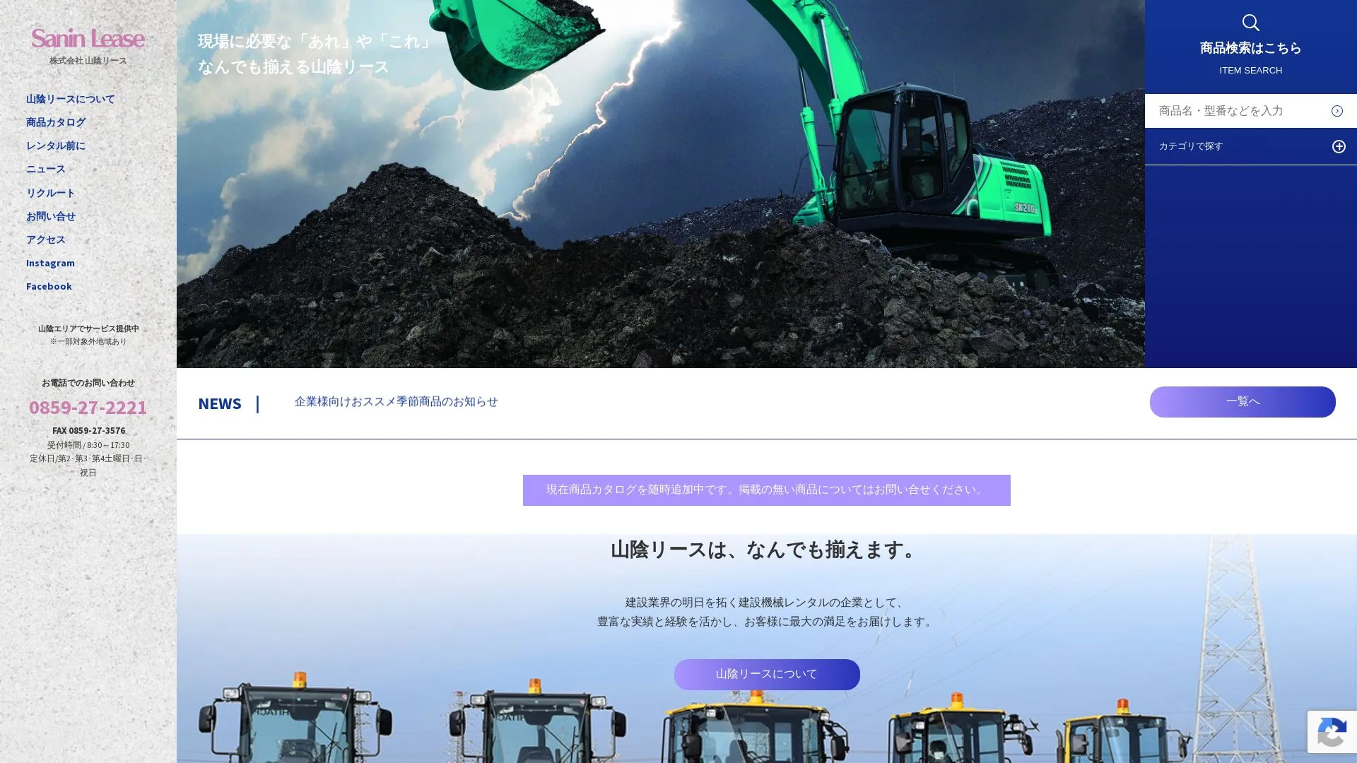 株式会社山陰リース（2026年9月6日時点の公式サイトの画面）