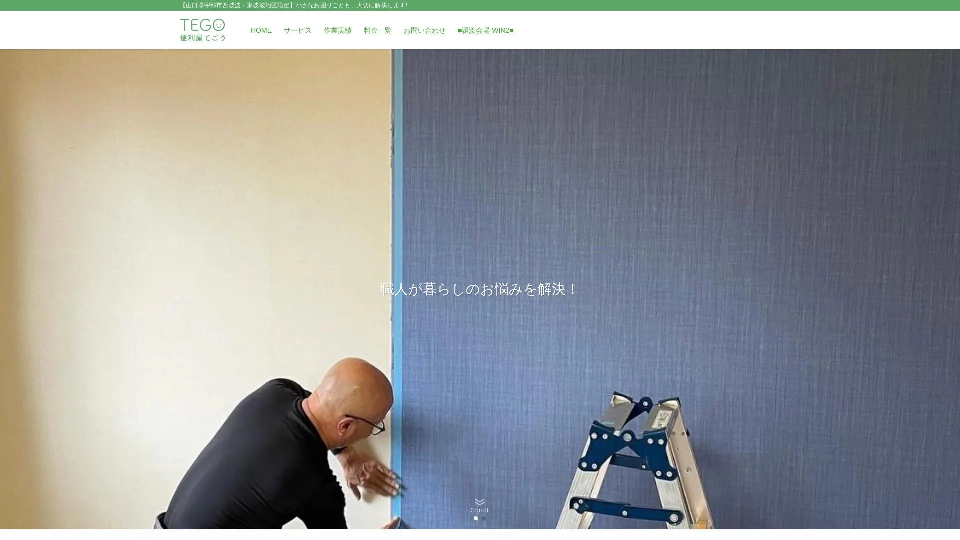 便利屋てごう（2026年9月6日時点の公式サイトの画面）
