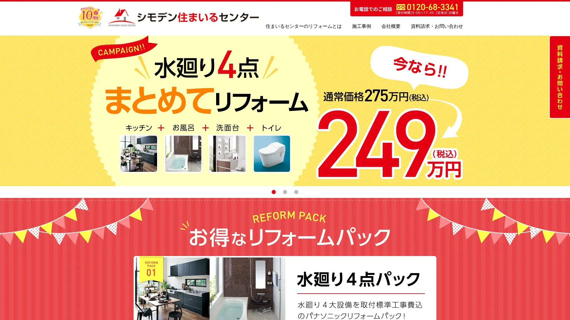 株式会社シモデンホーム（2026年9月4日時点の公式サイトの画面）