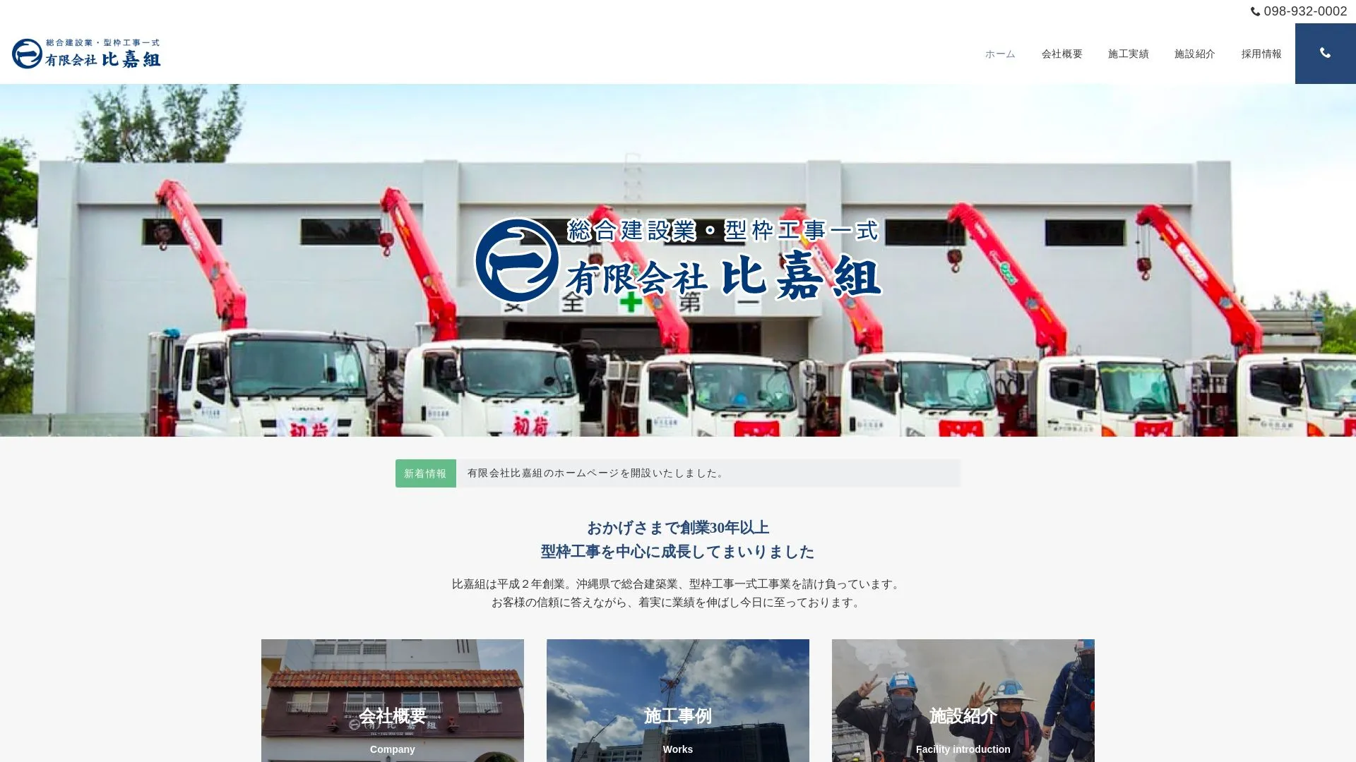 有限会社 比嘉組（2026年9月6日時点の公式サイトの画面）