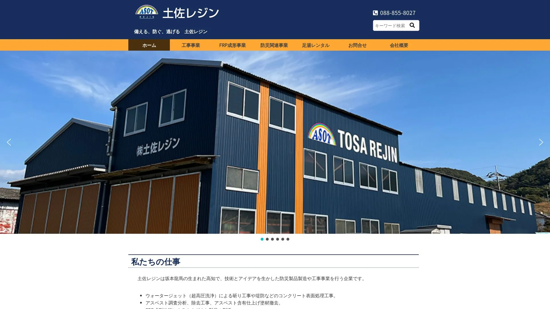 株式会社土佐レジン（2026年9月5日時点の公式サイトの画面）