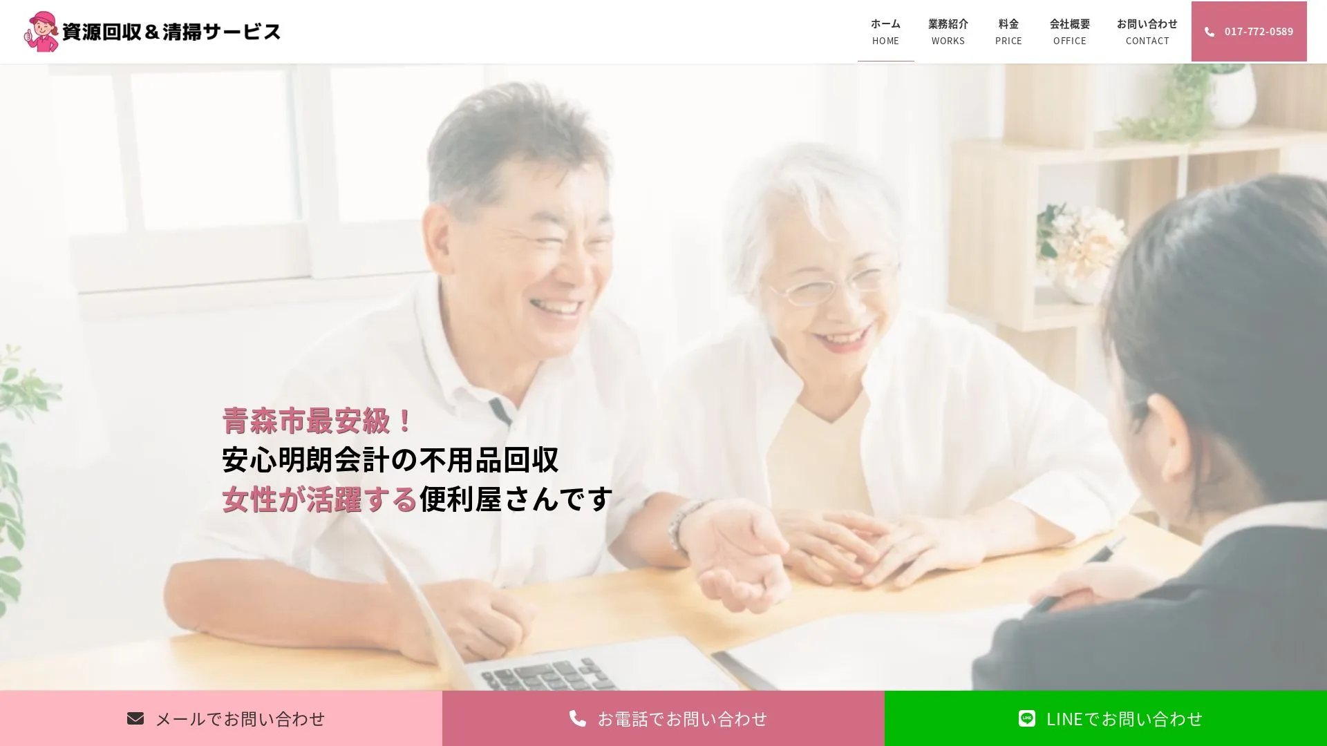 資源回収＆清掃サービスのメイン画像（2026年9月5日時点の公式サイトの画面）
