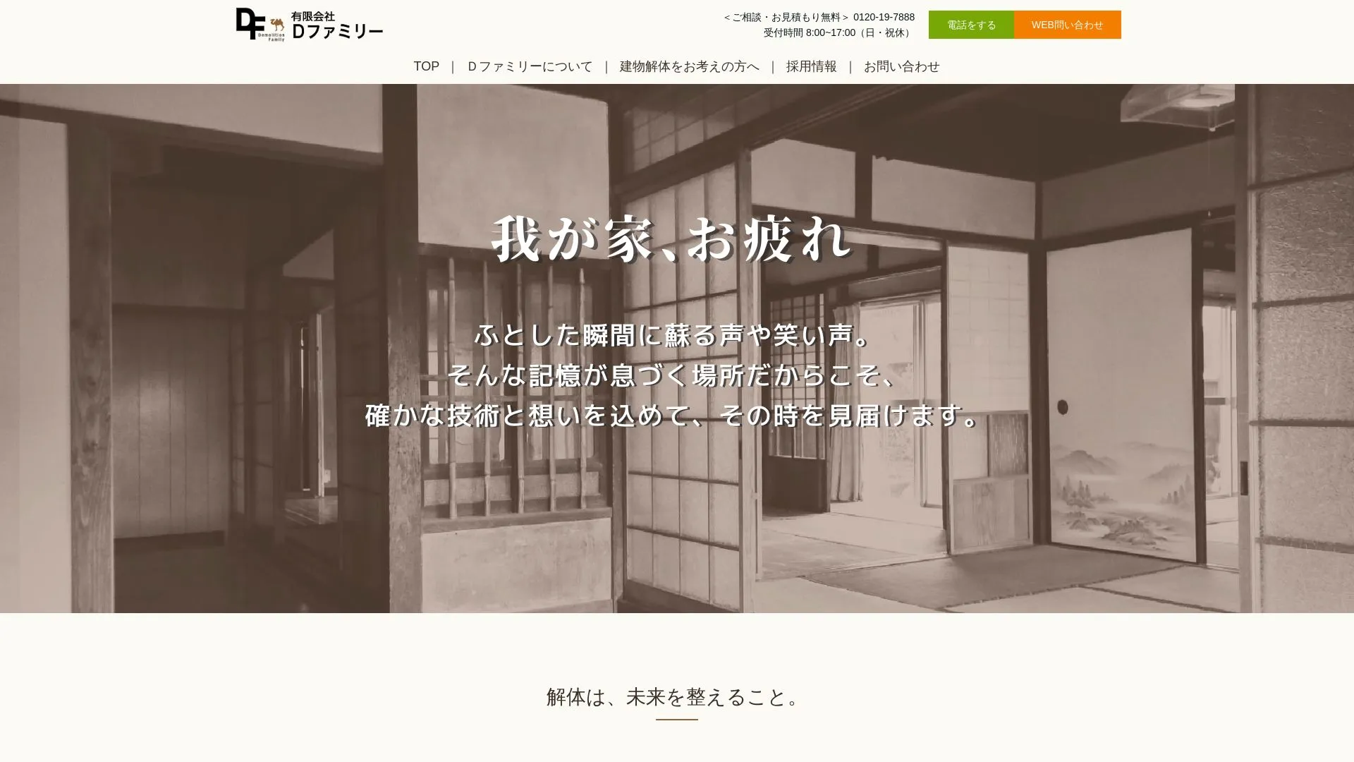 有限会社Dファミリー（2026年9月5日時点の公式サイトの画面）