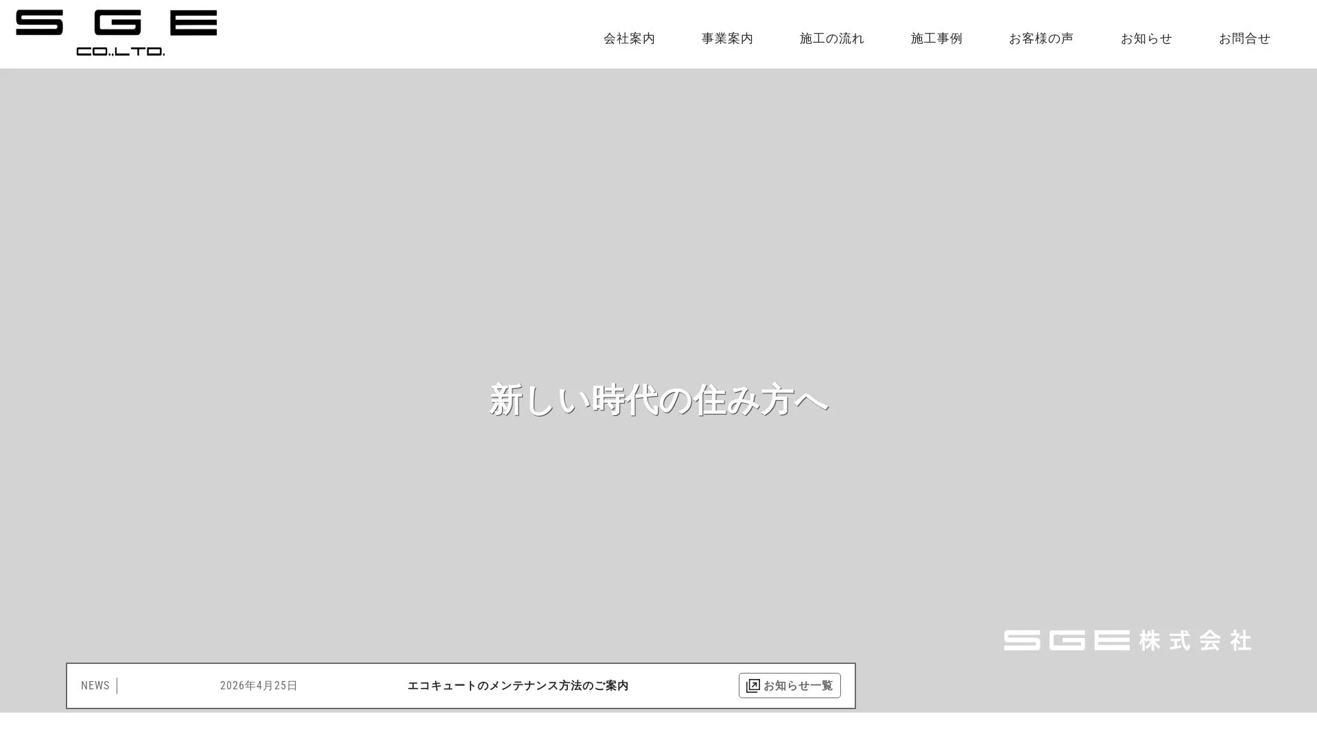 SGE株式会社のメイン画像（2026年9月4日時点の公式サイトの画面）