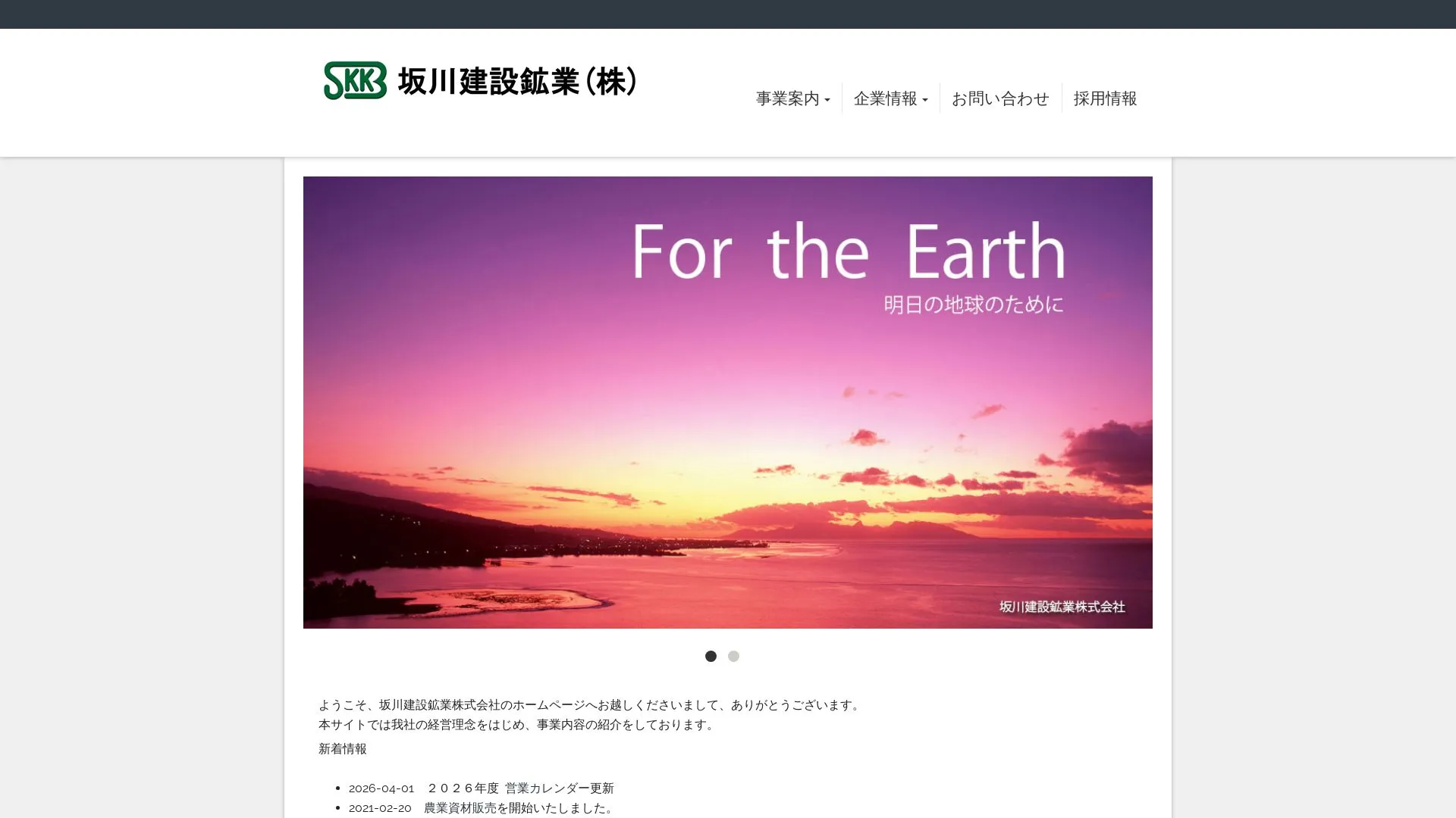坂川建設鉱業株式会社（2026年9月6日時点の公式サイトの画面）