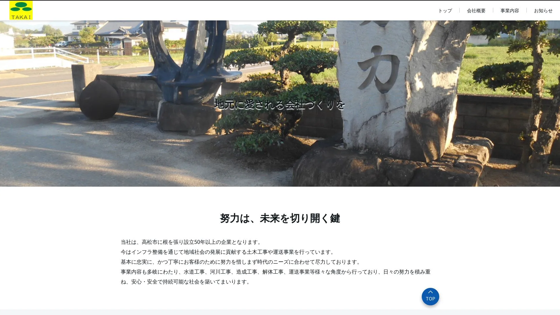 株式会社　高井土建のメイン画像（2026年9月5日時点の公式サイトの画面）