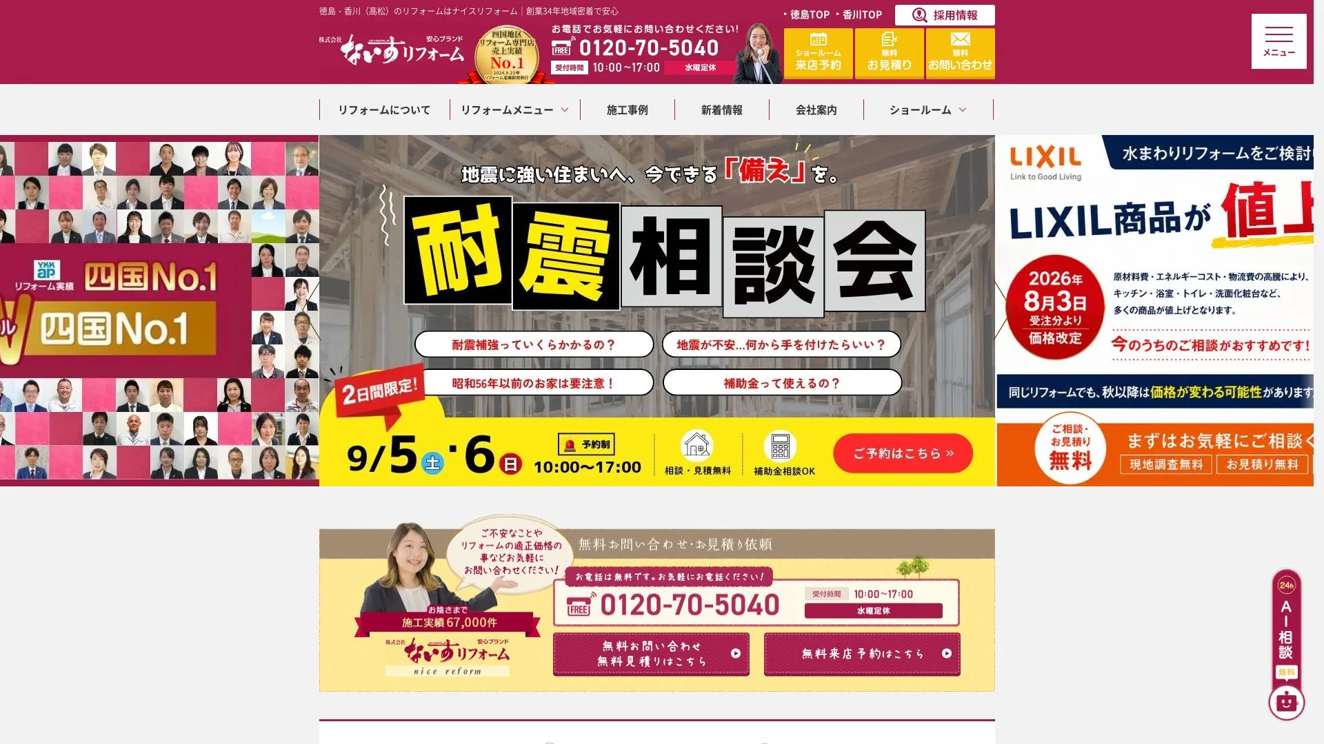 株式会社ナイスリフォーム 観音寺店のメイン画像（2026年9月5日時点の公式サイトの画面）