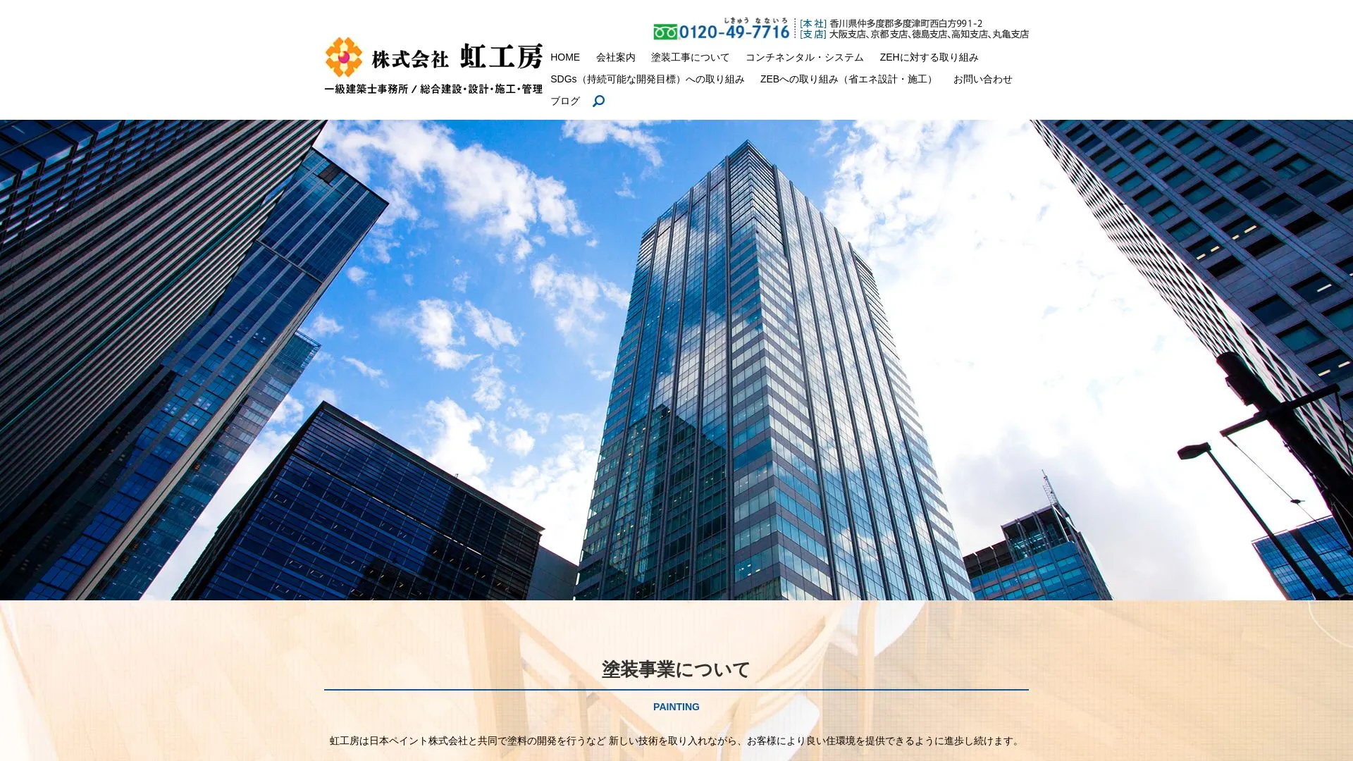 株式会社虹工房 施工管理センターのメイン画像（2026年9月5日時点の公式サイトの画面）