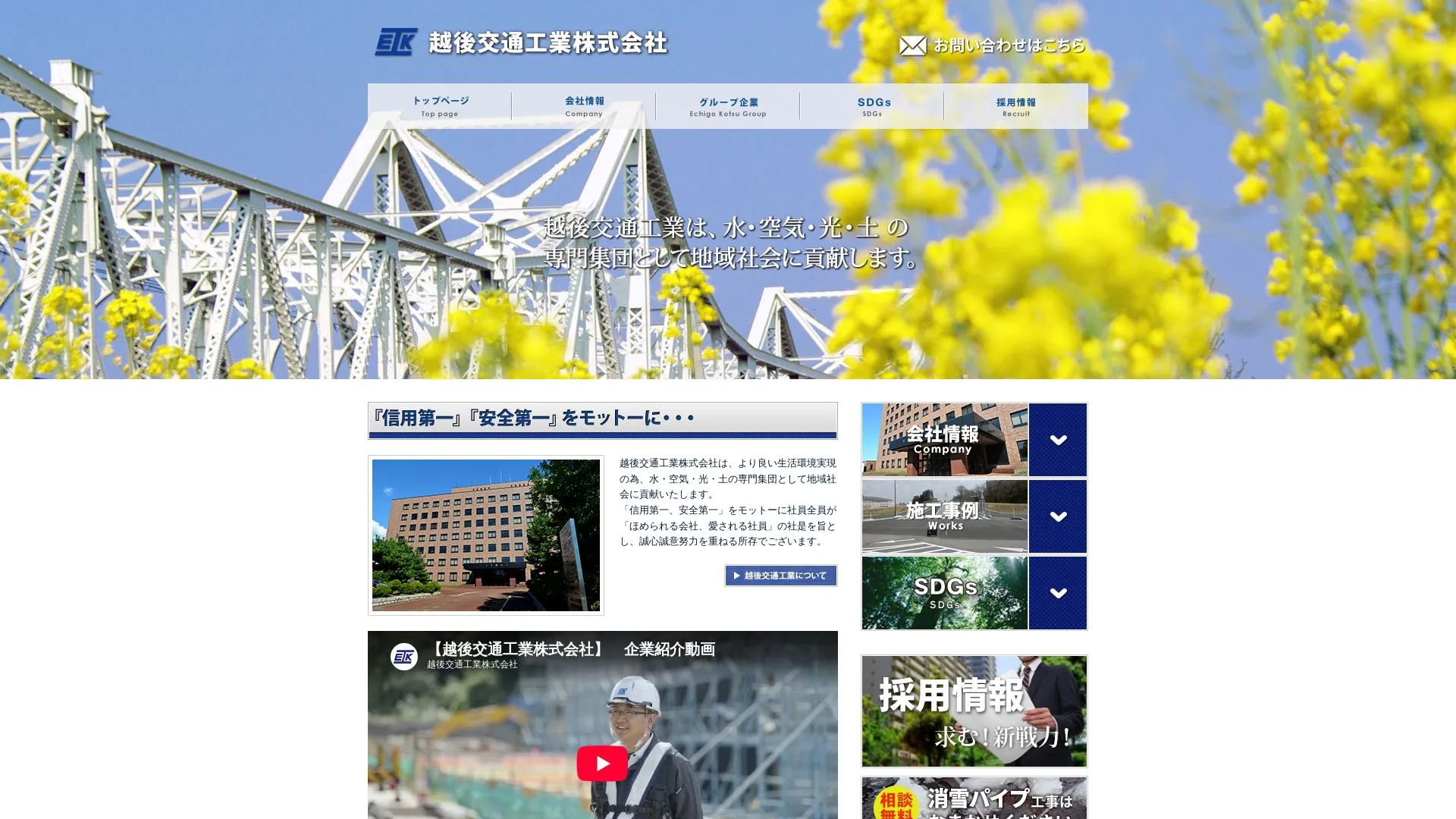 越後交通工業株式会社のメイン画像（2026年9月4日時点の公式サイトの画面）