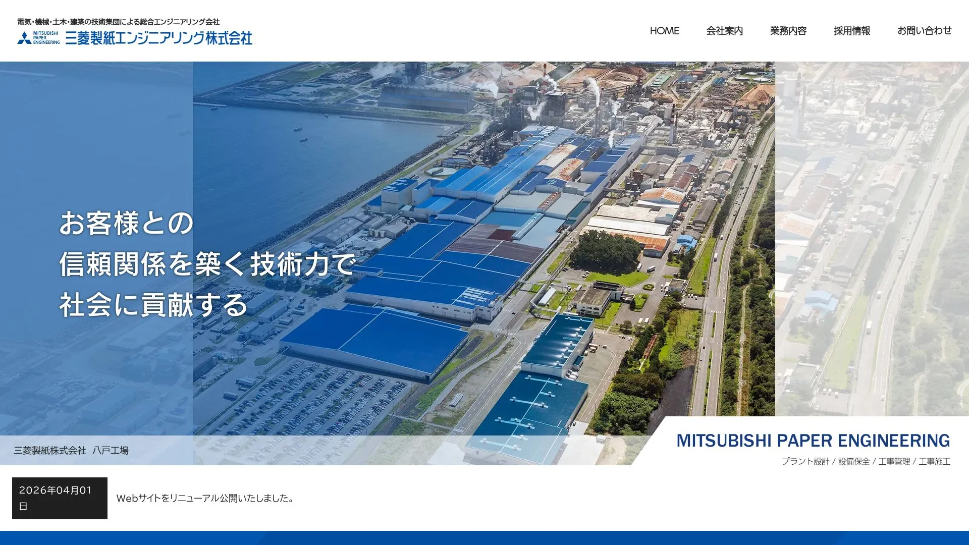 三菱製紙エンジニアリング株式会社のメイン画像（2026年9月4日時点の公式サイトの画面）