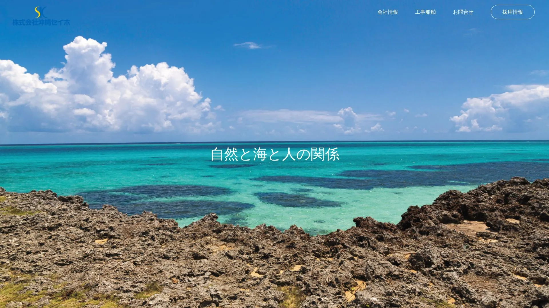 株式会社沖縄セイホのメイン画像（2026年9月5日時点の公式サイトの画面）
